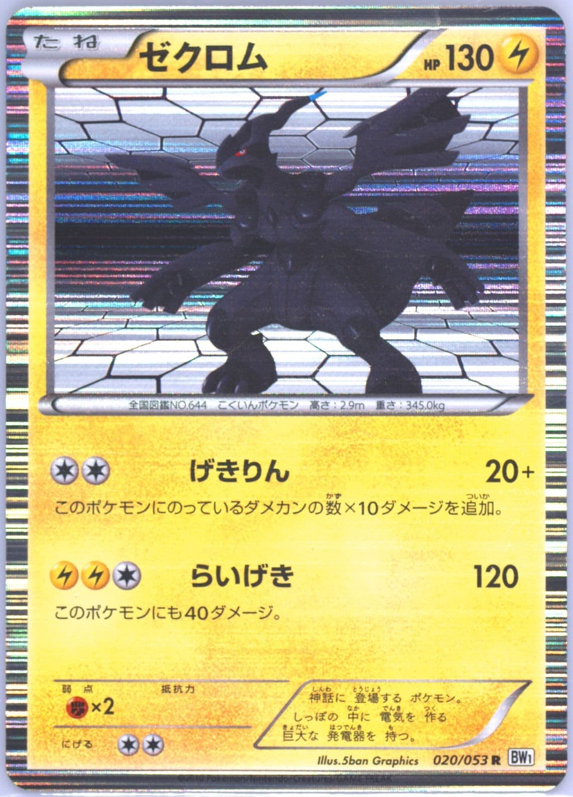 Zekrom-Holo White Collection (020) 2010 Pokemon Japanese Black & White