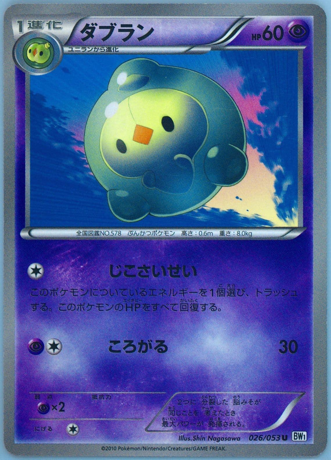 Duosion White Collection (026) 2010 Pokemon Japanese Black & White