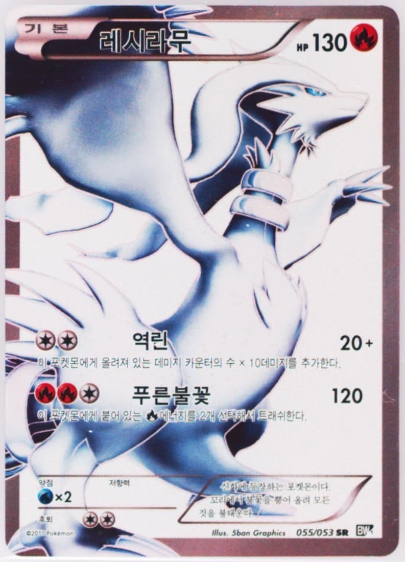Full Art/Reshiram Black Collection (055) 2011 Pokemon Korean Black & White