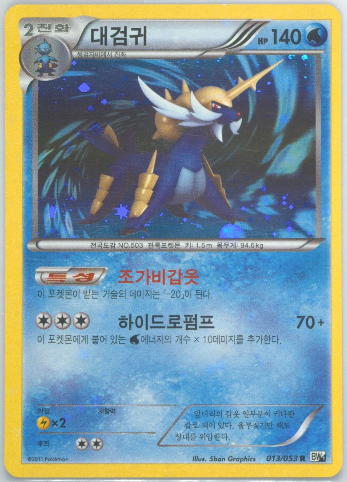 Samurott-Holo White Collection (013) 2011 Pokemon Korean Black & White