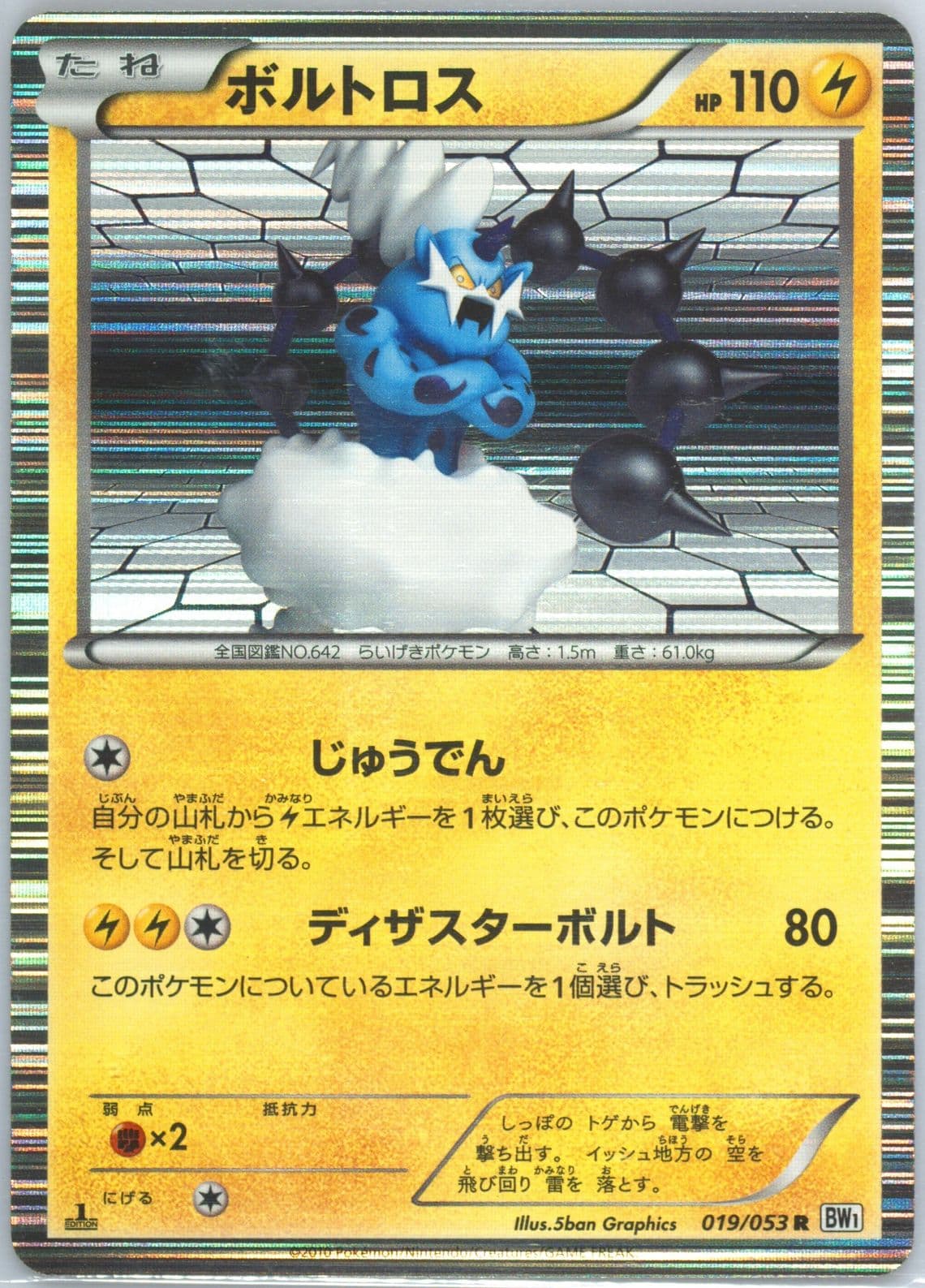 Thundurus-Holo White Collection (019) 2011 Pokemon Korean Black & White