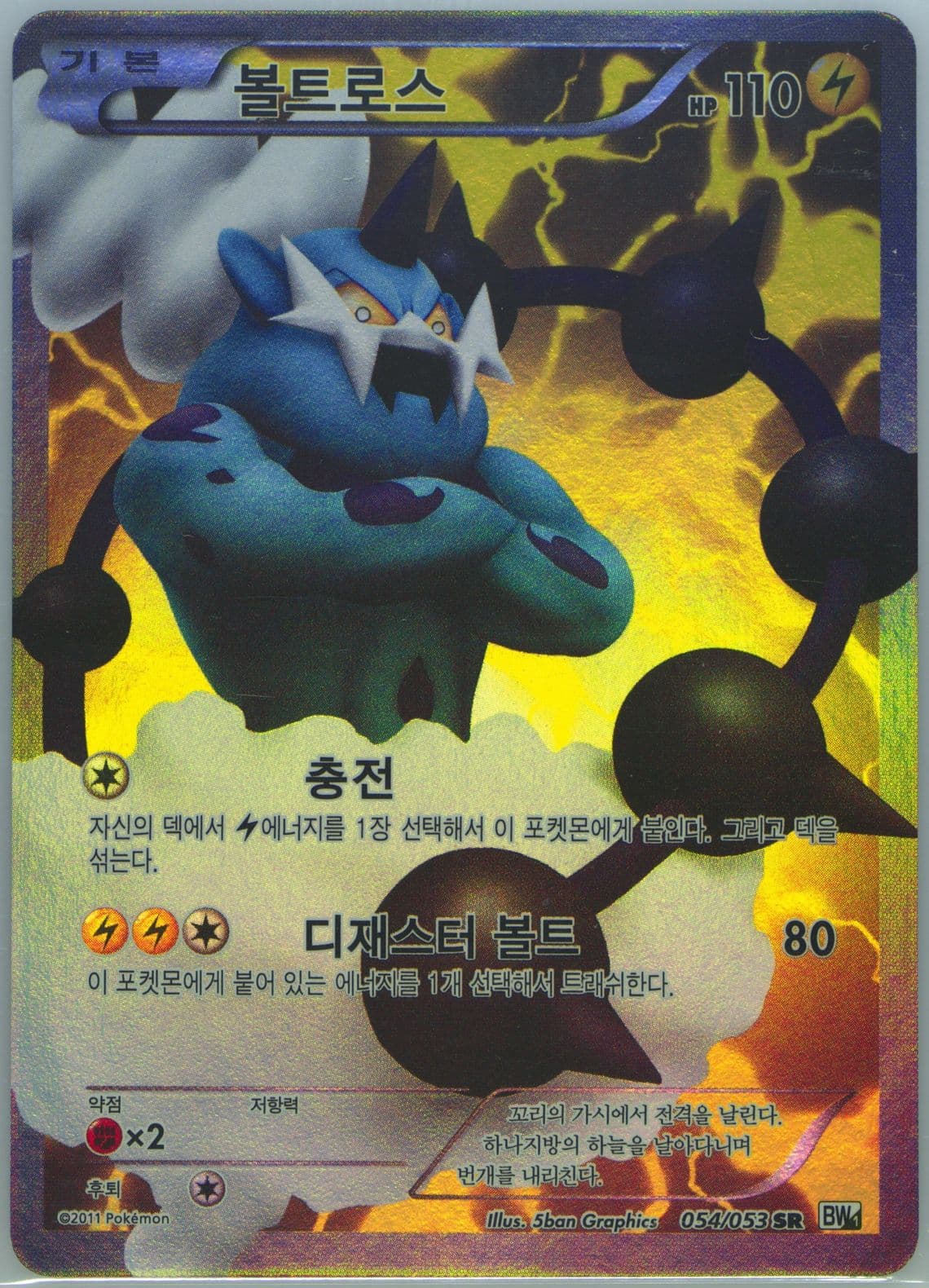 Full Art/Thundurus White Collection (054) 2011 Pokemon Korean Black & White