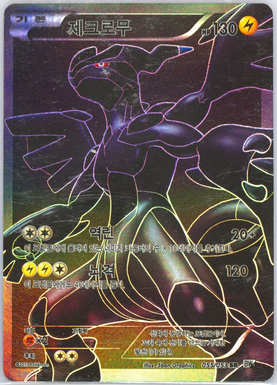 Full Art/Zekrom White Collection (055) 2011 Pokemon Korean Black & White