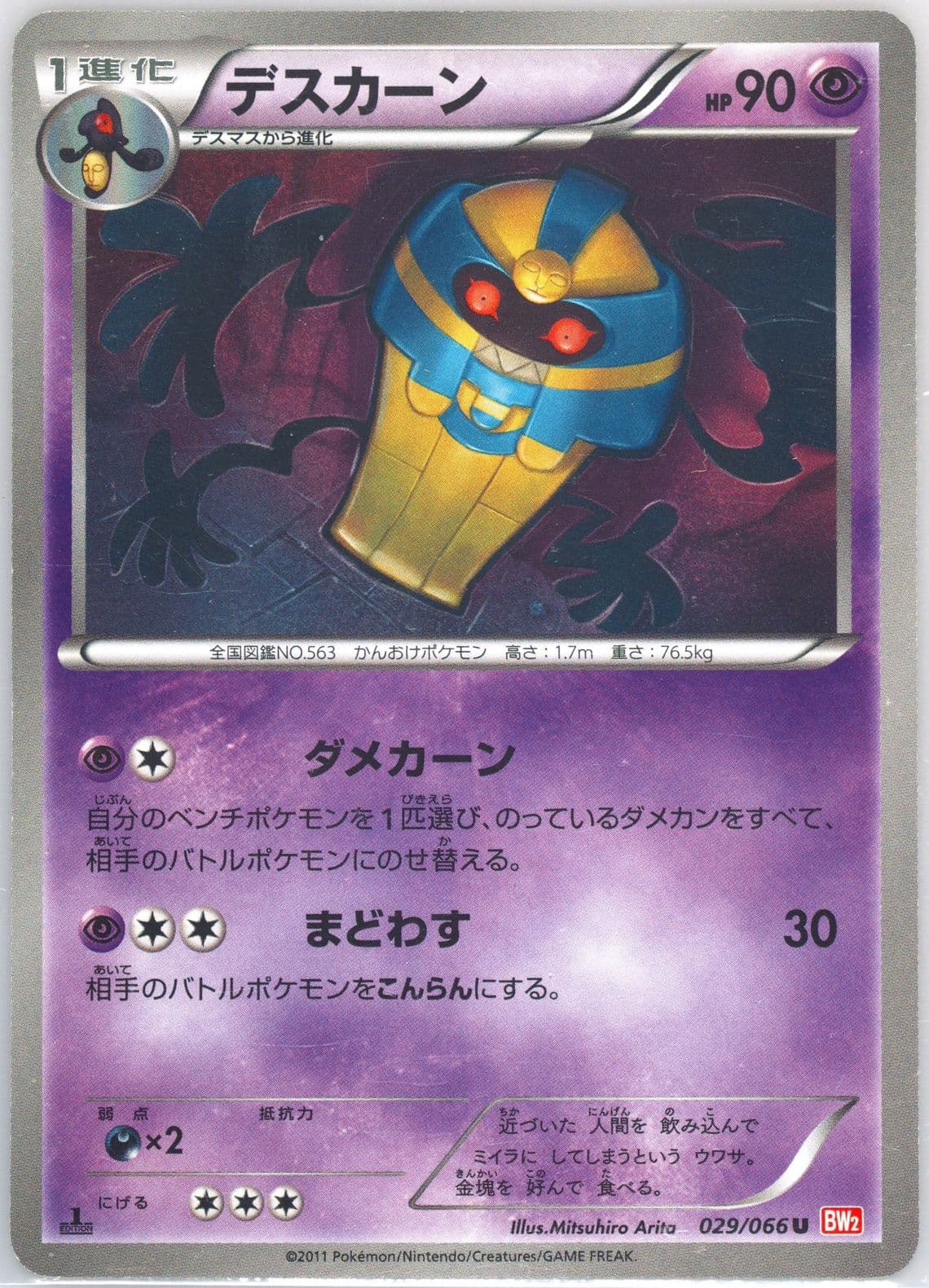 Cofagrigus 1st Edition (029) 2011 Pokemon Japanese Black & White Red Collection