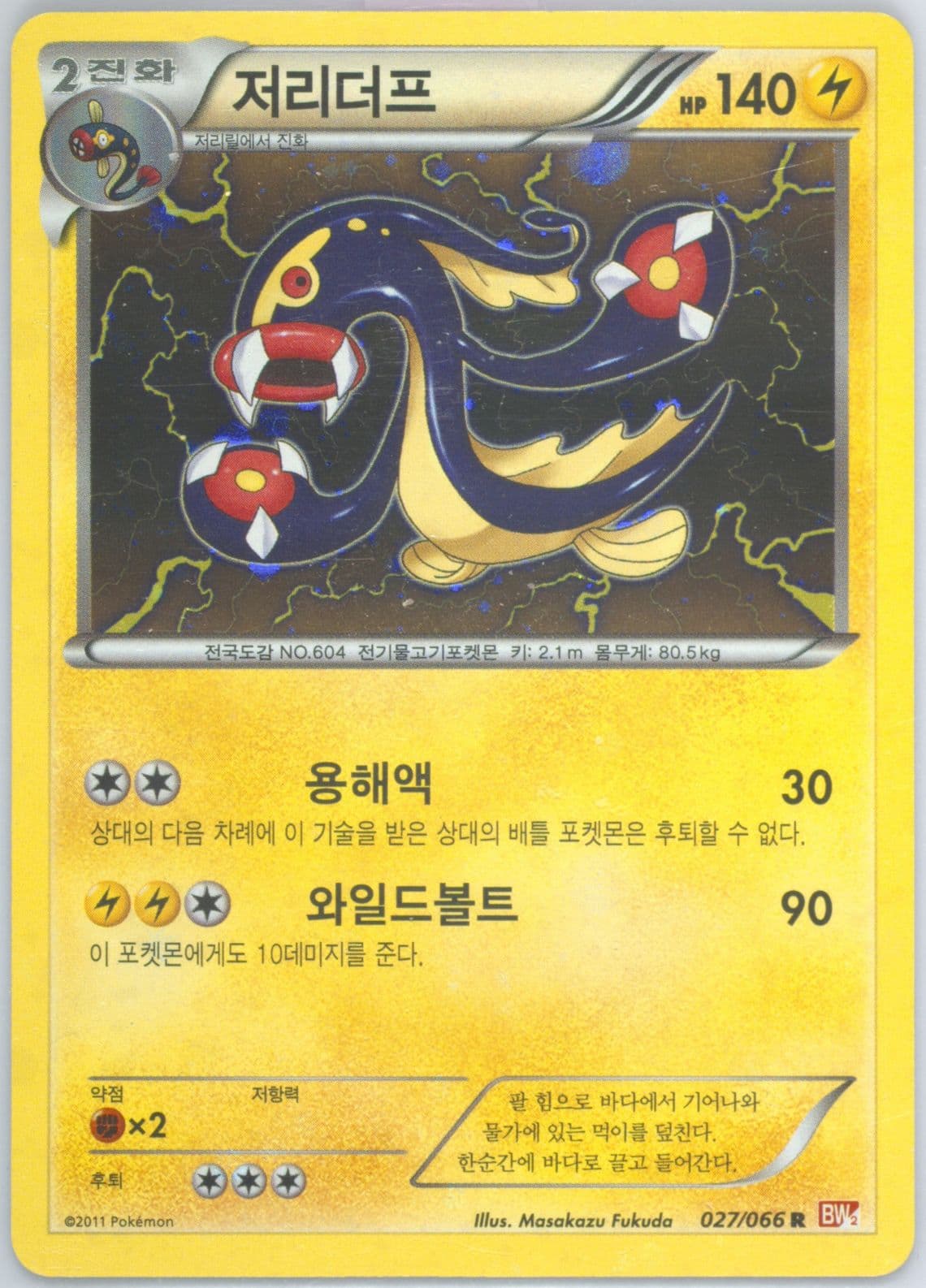 Eelektross-Holo (027) 2011 Pokemon Korean Black & White Red Collection