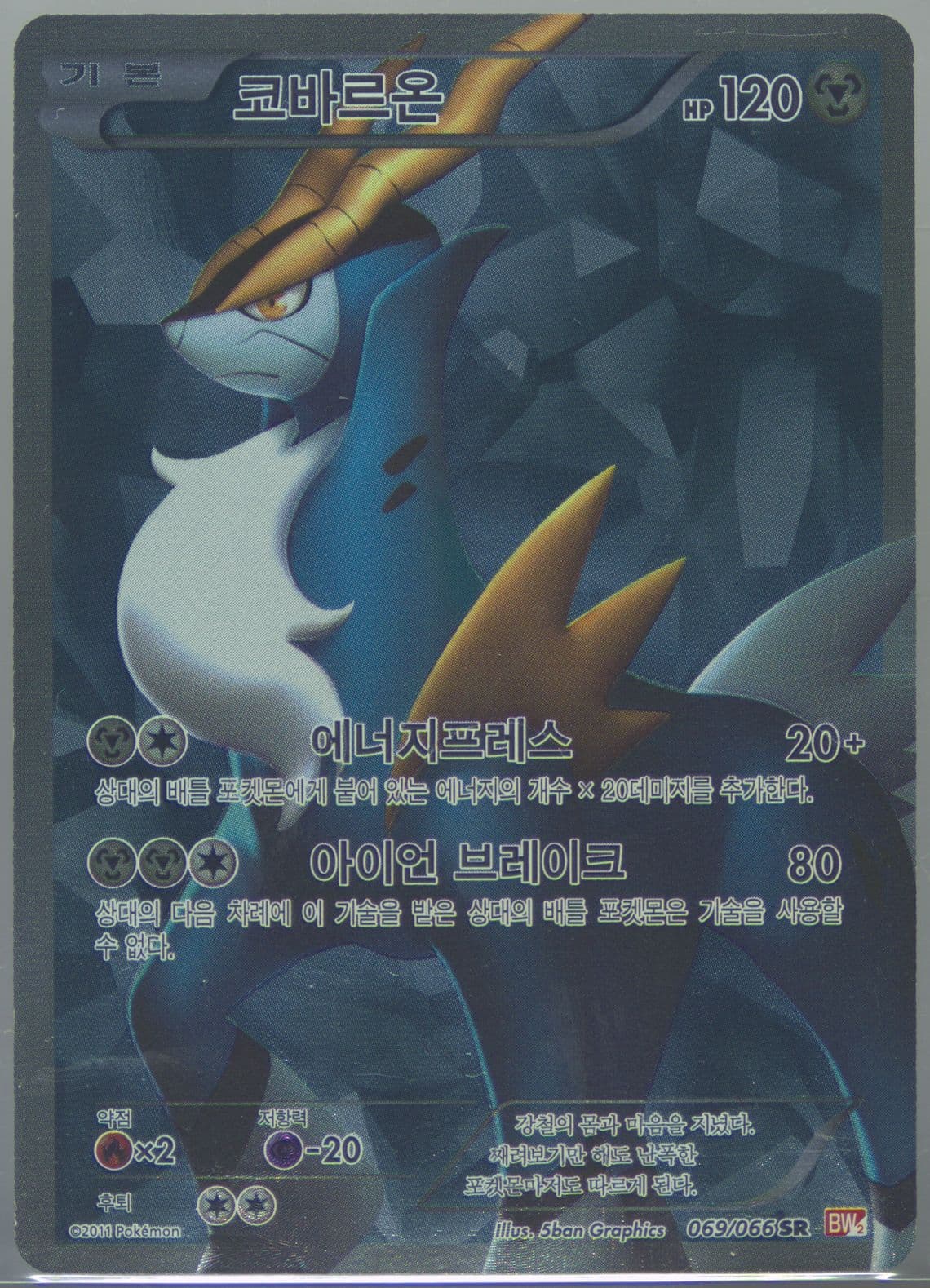 Full Art/Cobalion (069) 2011 Pokemon Korean Black & White Red Collection