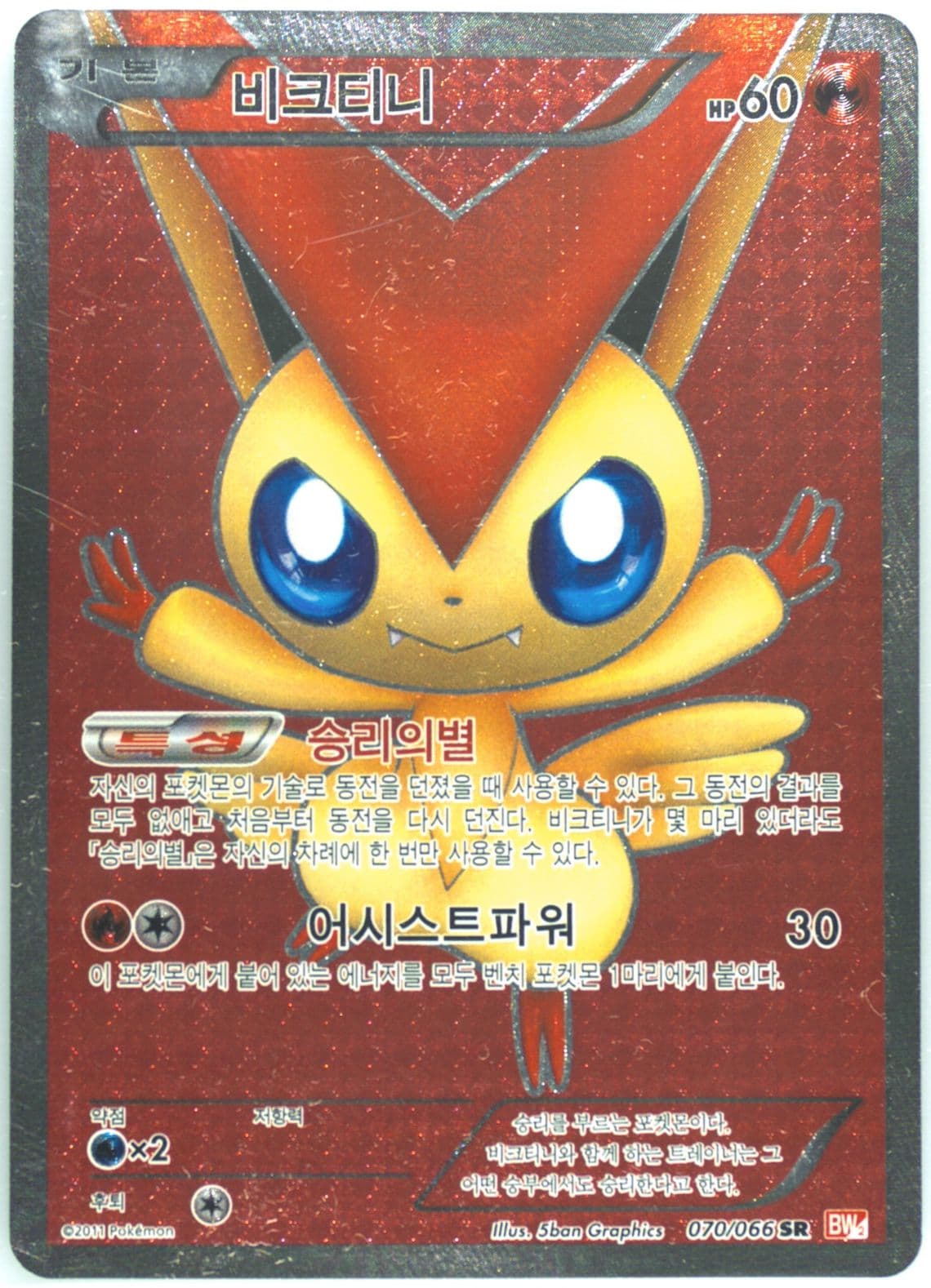 Full Art/Victini (070) 2011 Pokemon Korean Black & White Red Collection