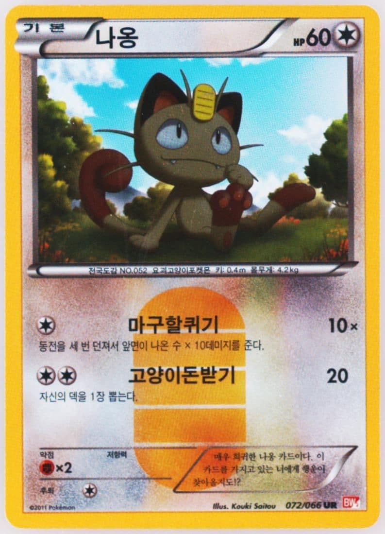 Meowth (072) 2011 Pokemon Korean Black & White Red Collection