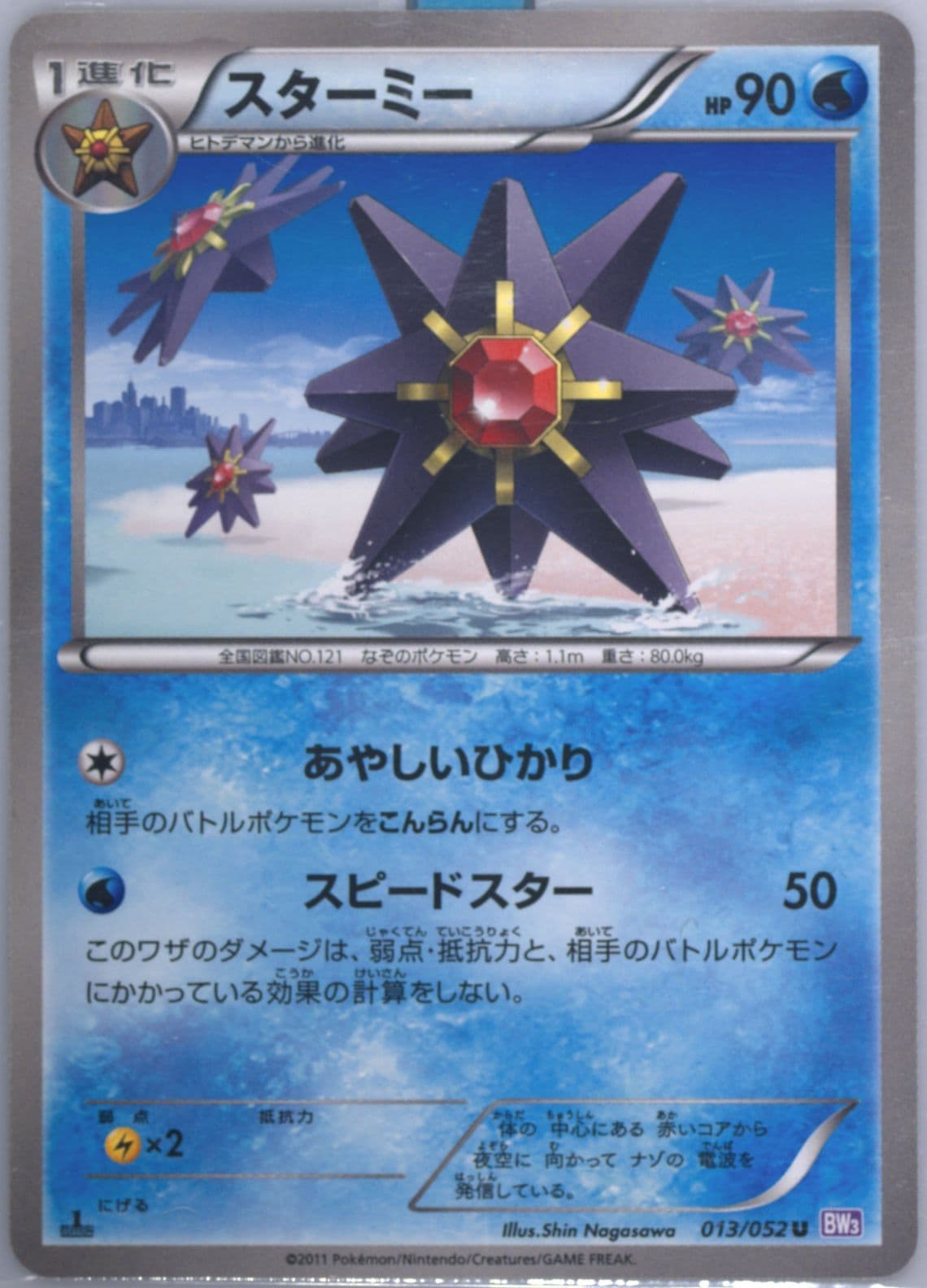Starmie 1st Edition (013) 2011 Pokemon Japanese Black & White Psycho Drive
