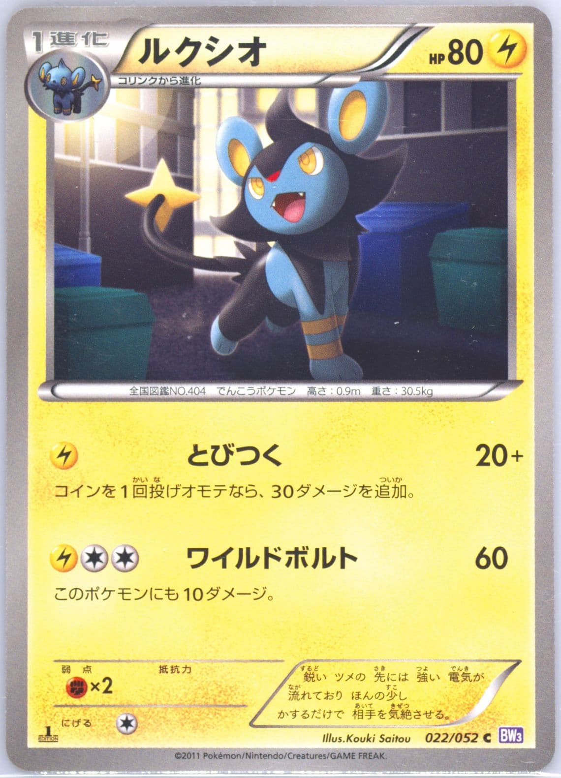 Luxio 1st Edition (022) 2011 Pokemon Japanese Black & White Psycho Drive