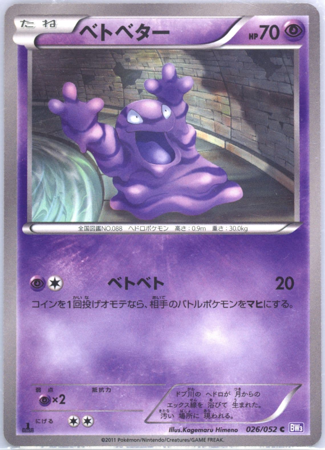 Grimer 1st Edition (026) 2011 Pokemon Japanese Black & White Psycho Drive