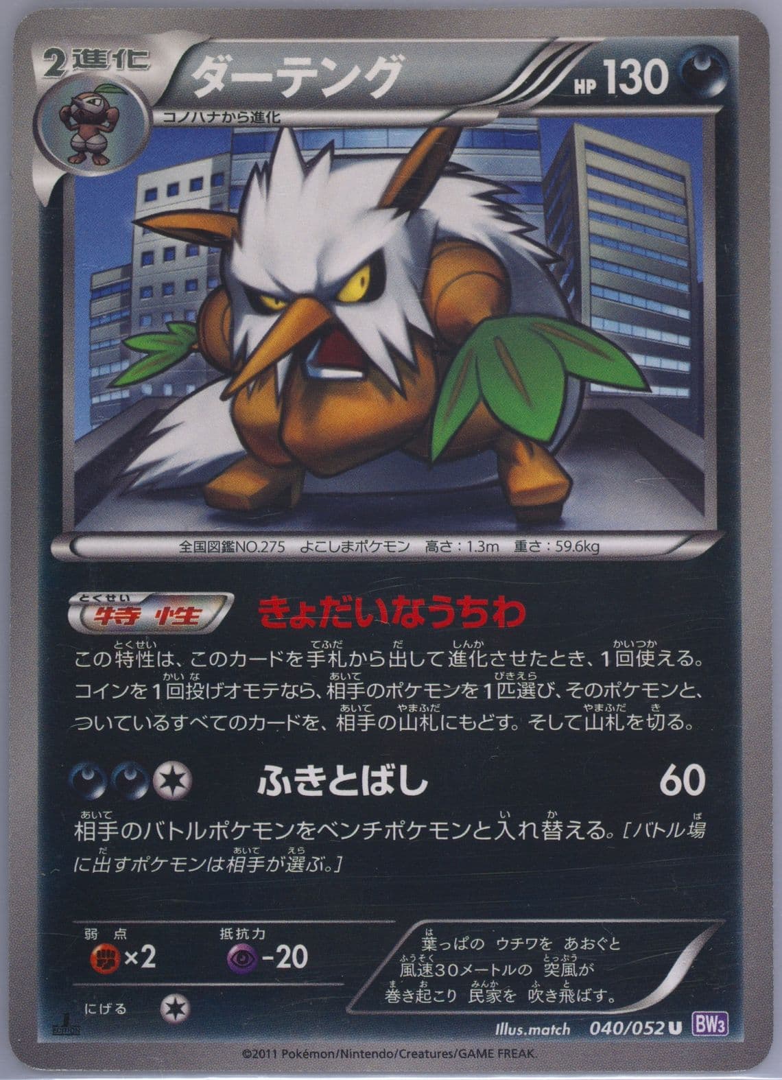Shiftry 1st Edition (040) 2011 Pokemon Japanese Black & White Psycho Drive