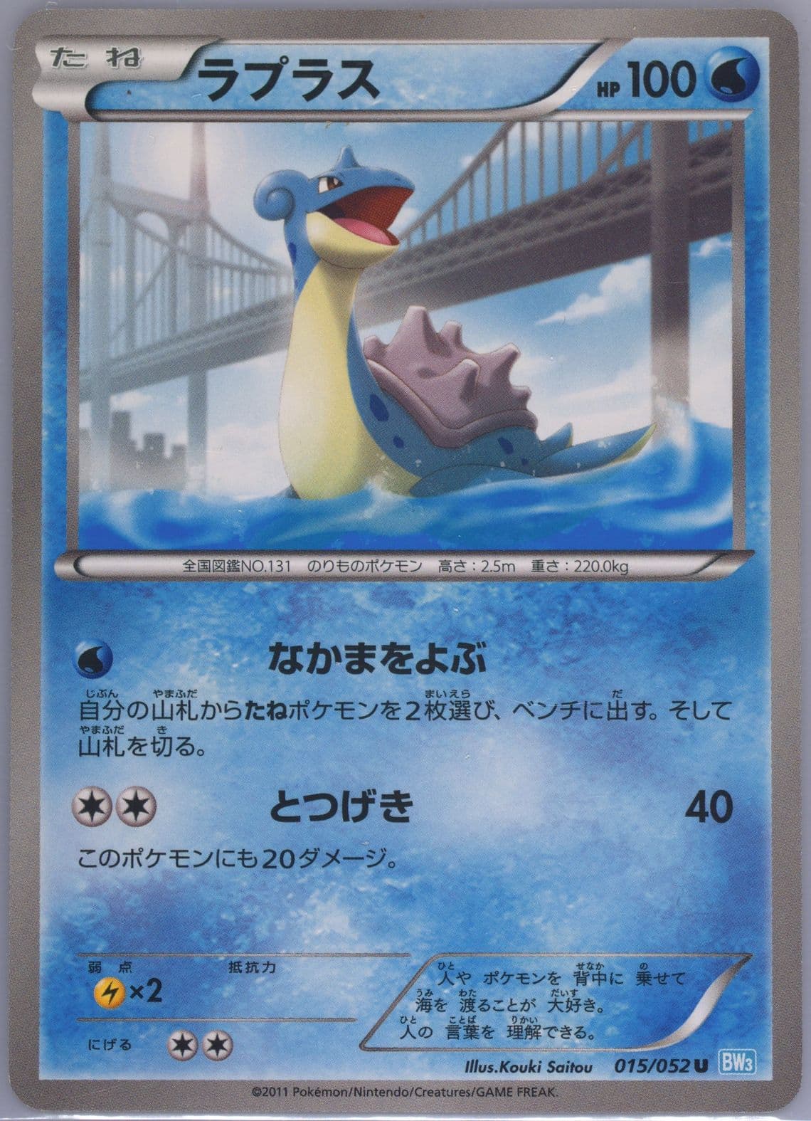 Lapras (015) 2011 Pokemon Japanese Black & White Hail Blizzard