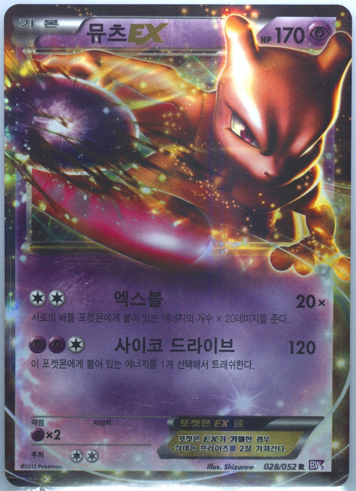Mewtwo EX (028) 2012 Pokemon Korean Black & White Psycho Drive