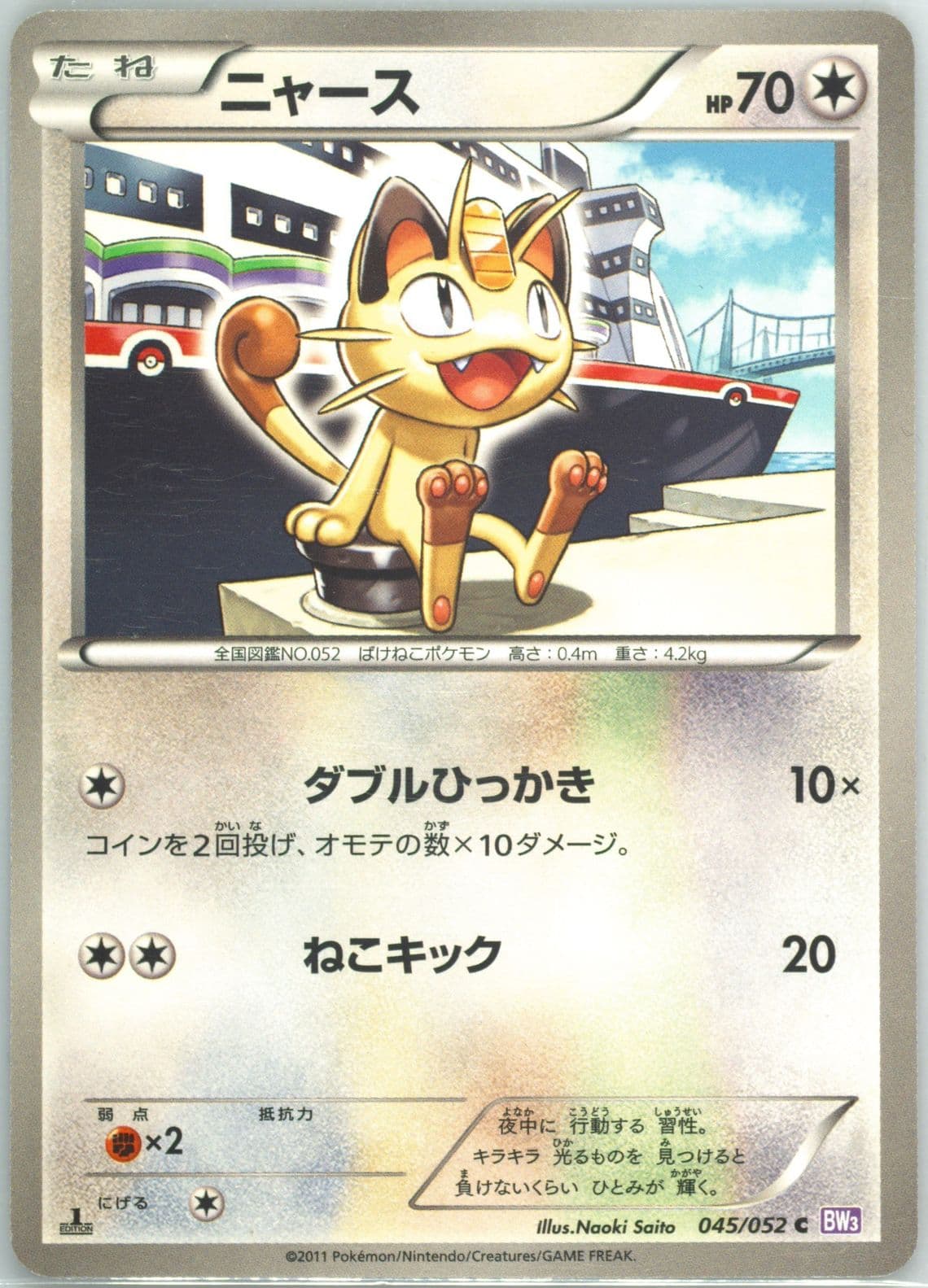 Meowth (045) 2012 Pokemon Korean Black & White Psycho Drive