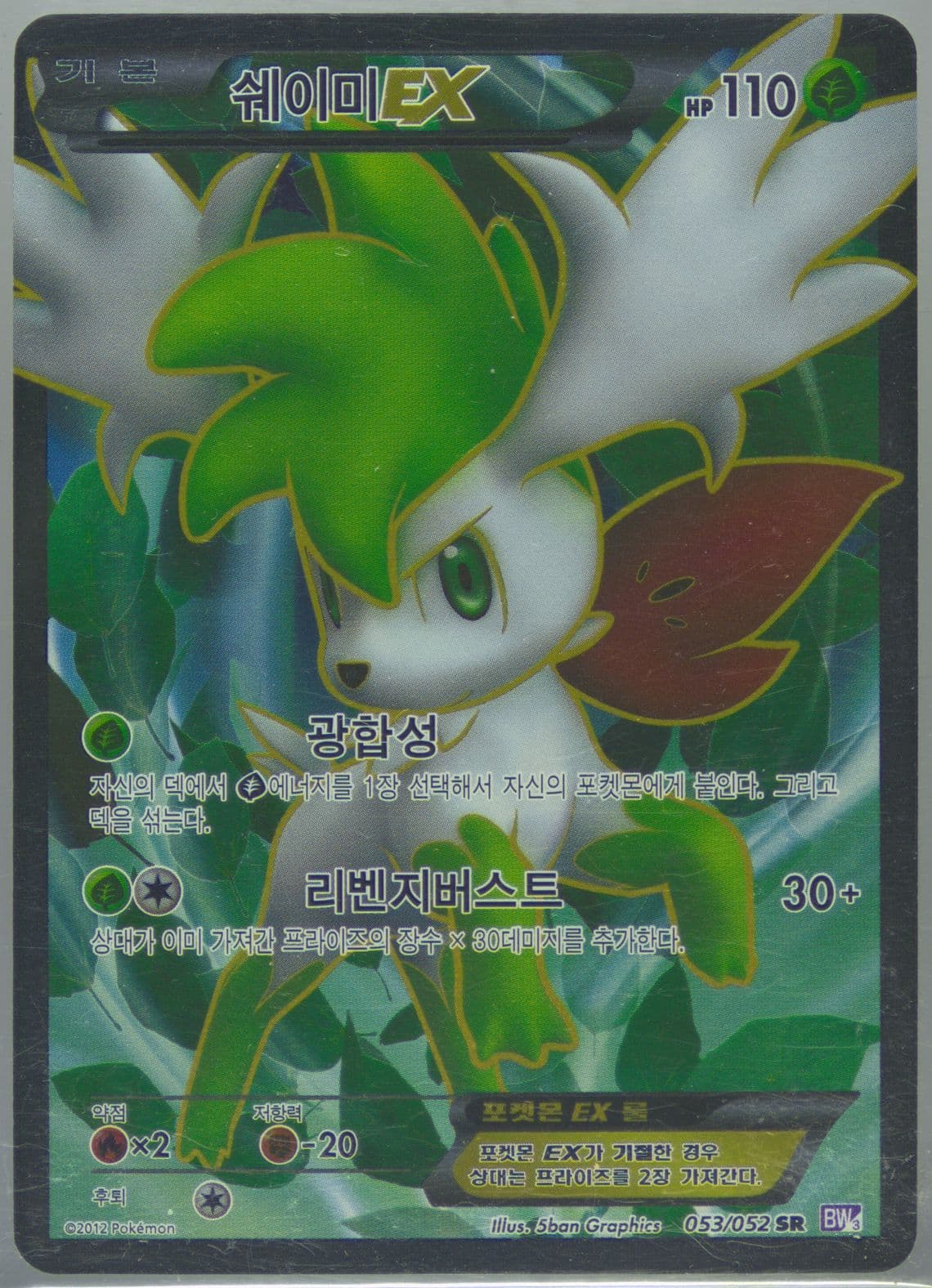 Full Art/Shaymin EX (053) 2012 Pokemon Korean Black & White Psycho Drive