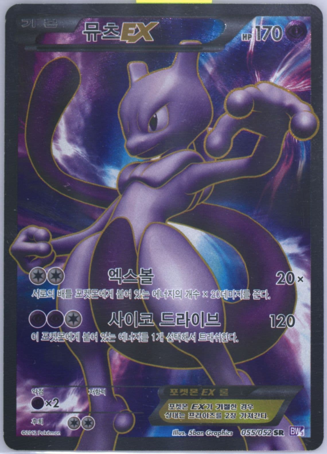 Full Art/Mewtwo EX (055) 2012 Pokemon Korean Black & White Psycho Drive