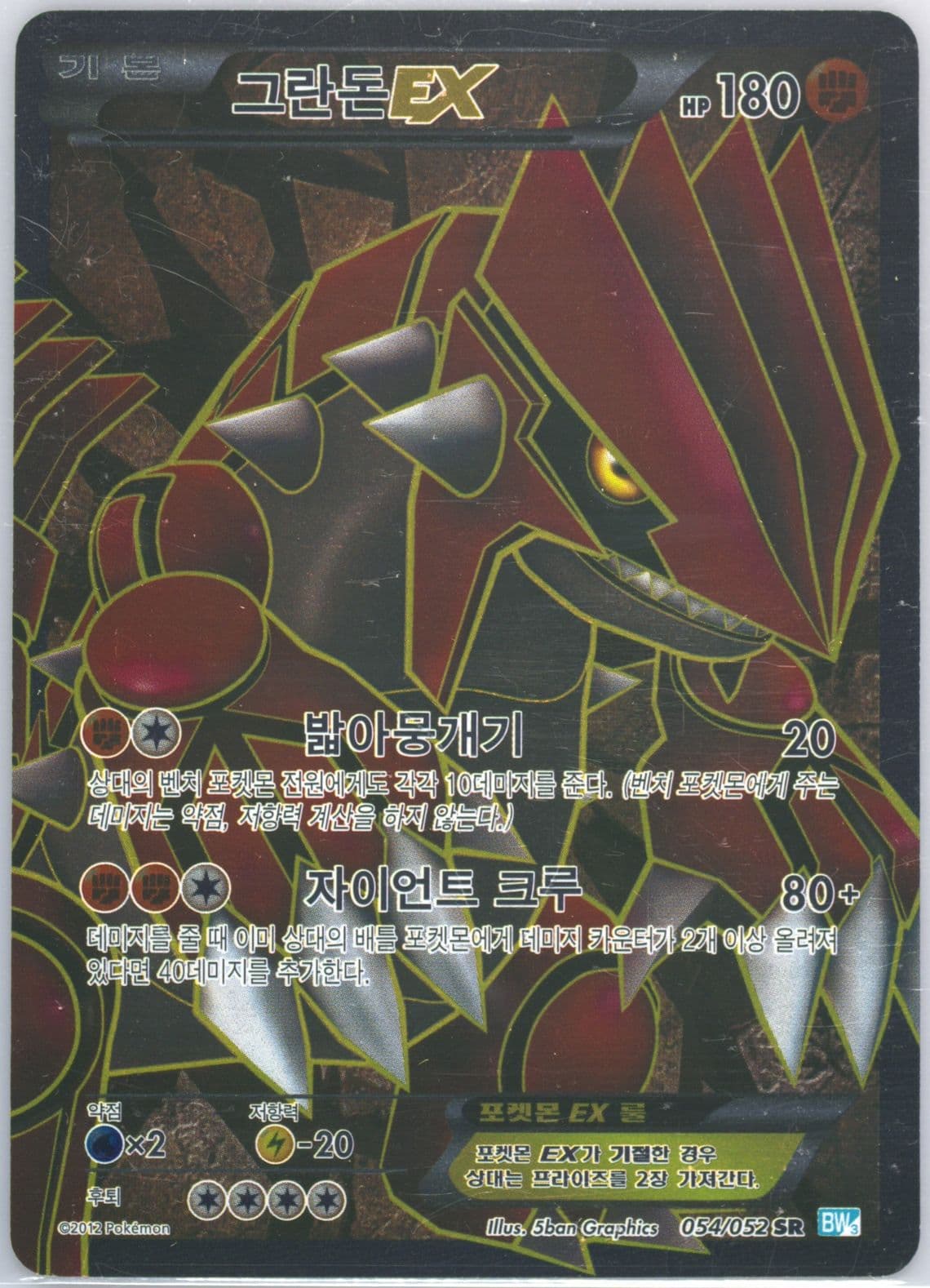 Full Art/Groudon EX (054) 2012 Pokemon Korean Black & White Hail Blizzard