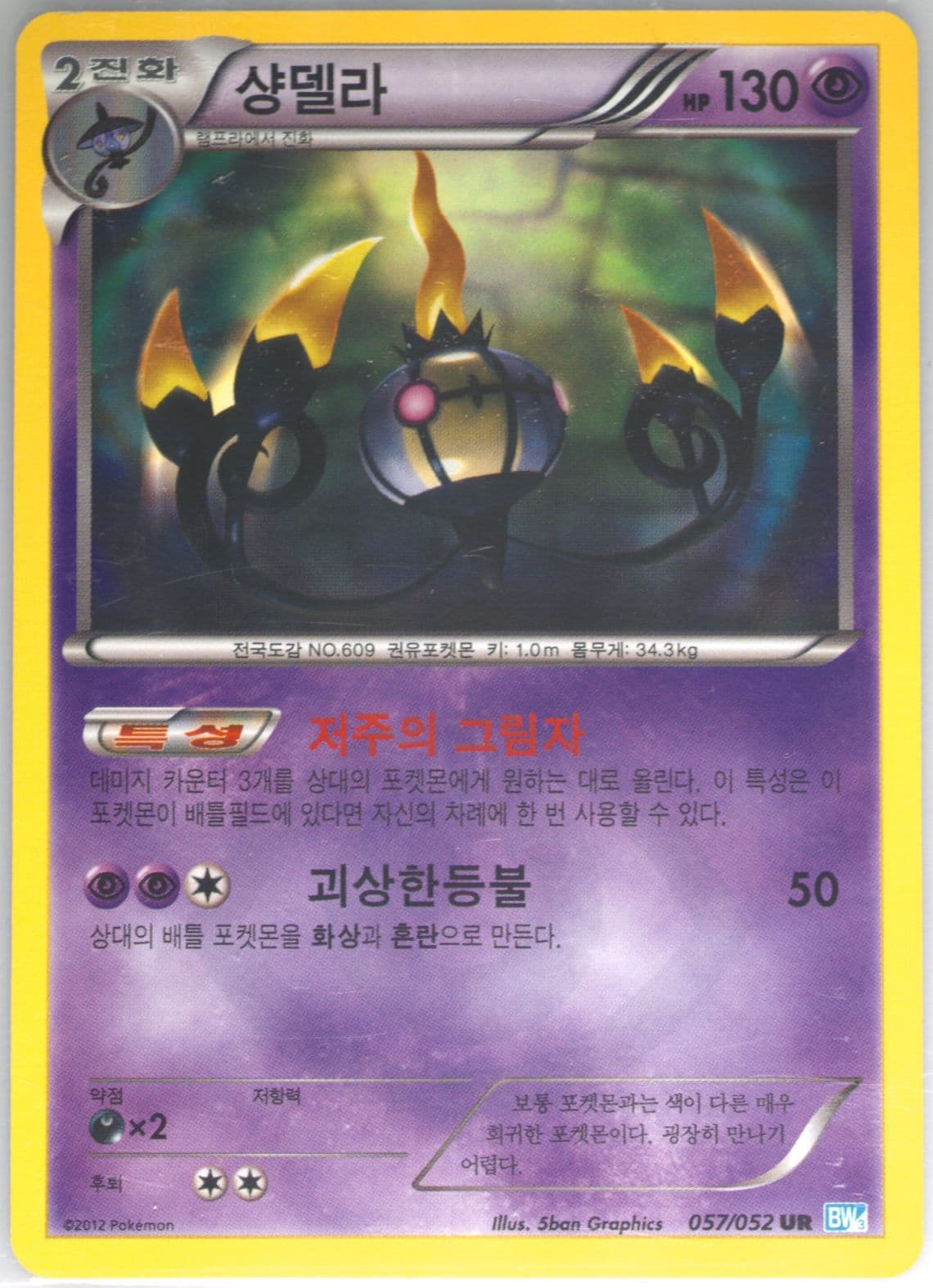 Chandelure (057) 2012 Pokemon Korean Black & White Hail Blizzard