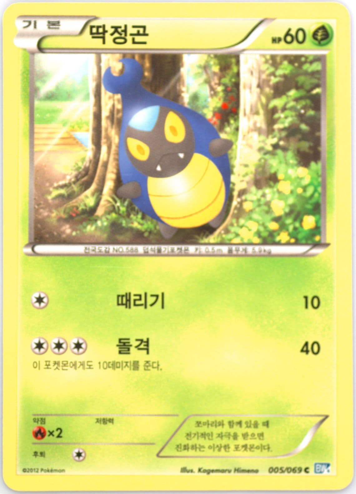 Karrablast (005) 2012 Pokemon Korean Black & White Dark Rush