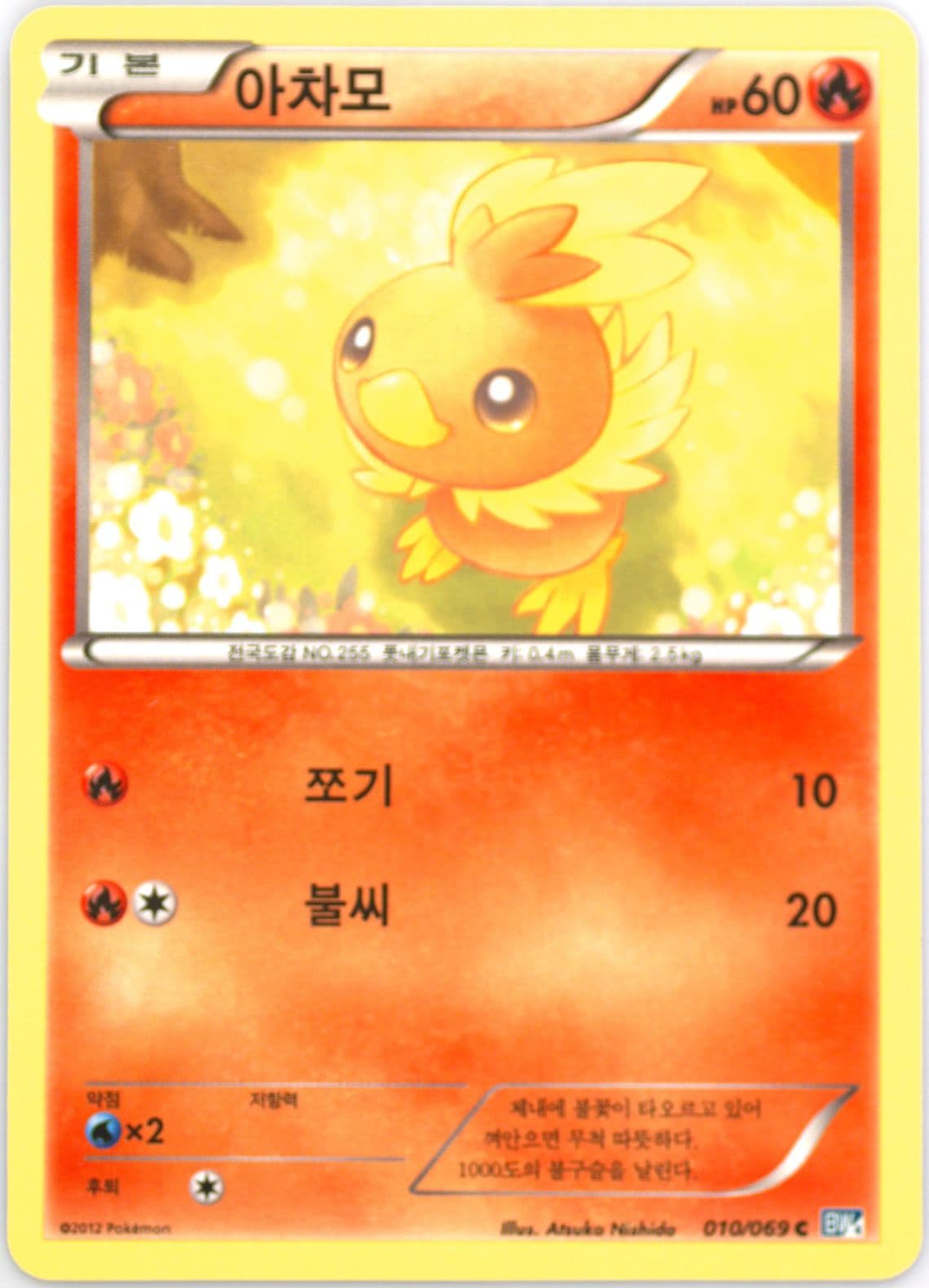Torchic (010) 2012 Pokemon Korean Black & White Dark Rush
