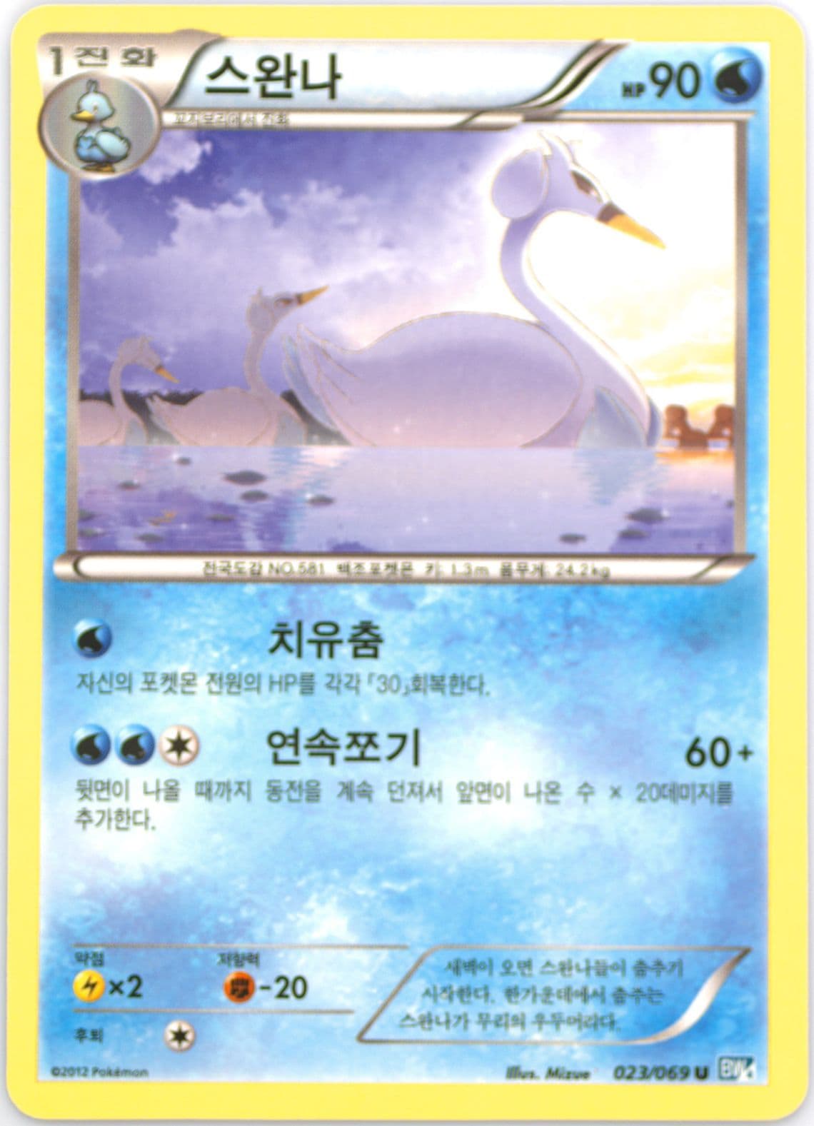 Swanna (023) 2012 Pokemon Korean Black & White Dark Rush
