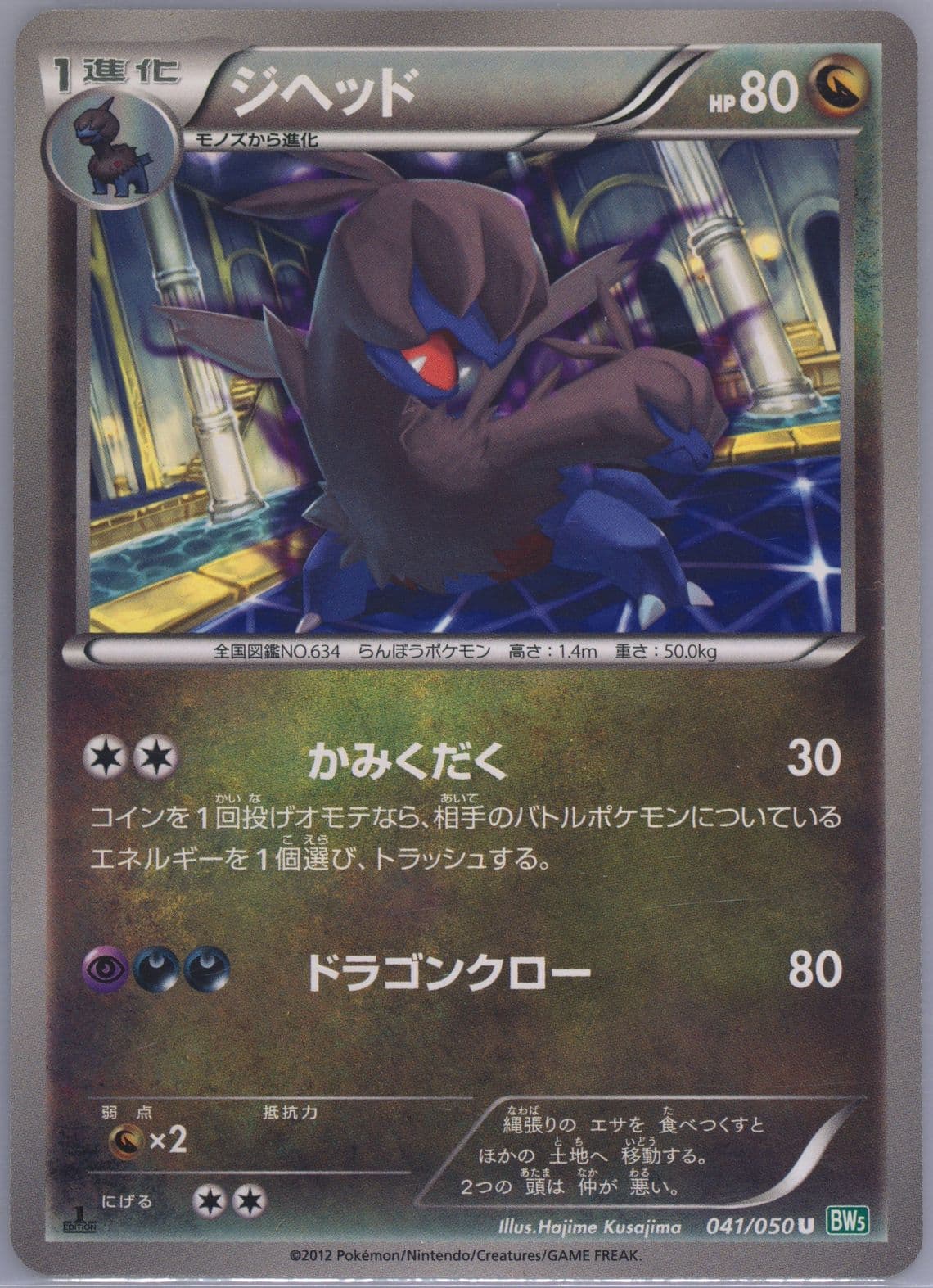 Zweilous 1st Edition (041) 2012 Pokemon Japanese Black & White Dragon Blast