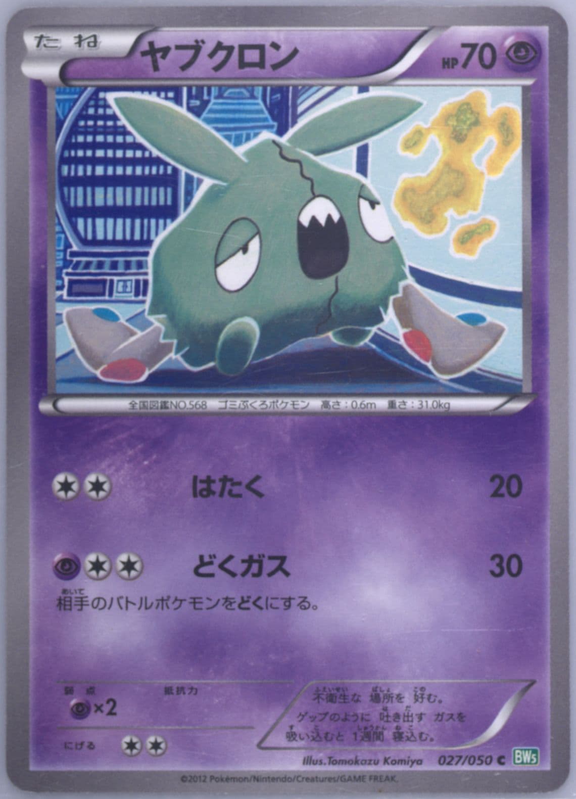 Trubbish (027) 2012 Pokemon Japanese Black & White Dragon Blast