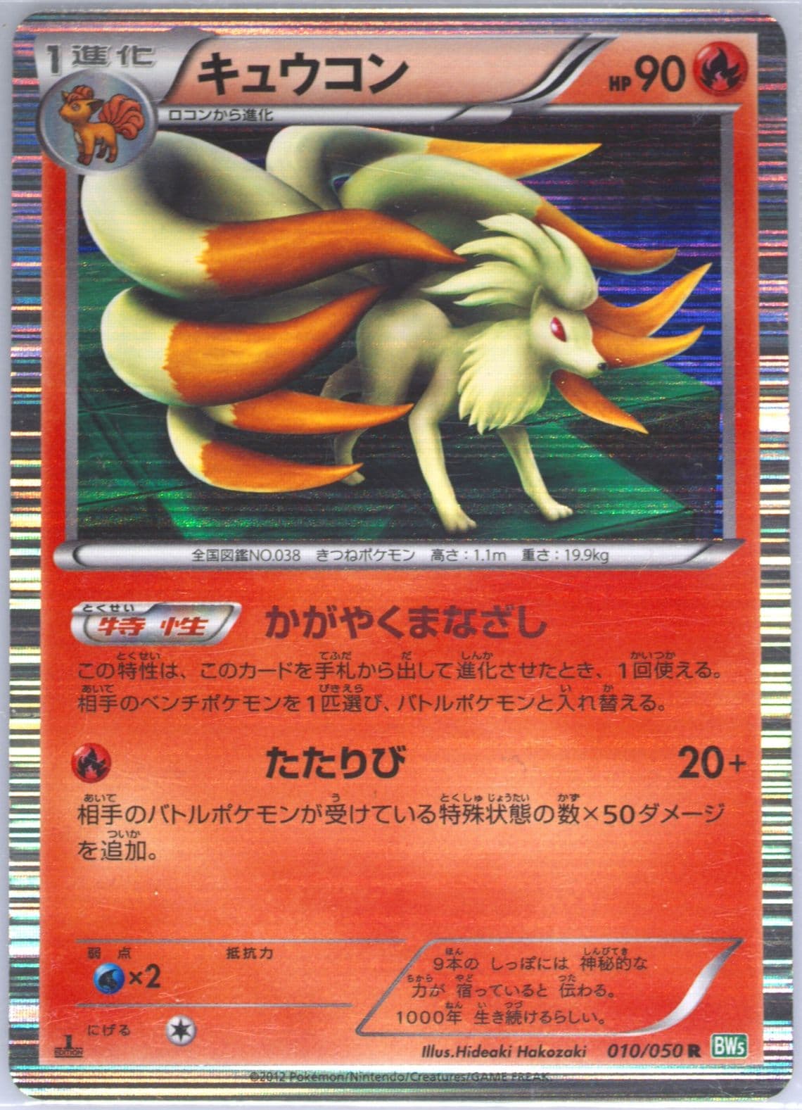 Ninetales-Holo (010) 2012 Pokemon Korean Black & White Dragon Blast