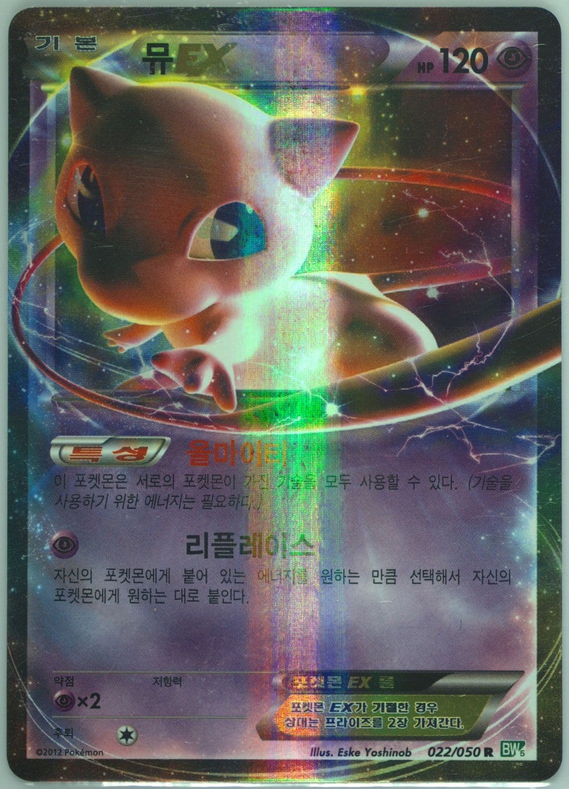 Mew EX (022) 2012 Pokemon Korean Black & White Dragon Blast