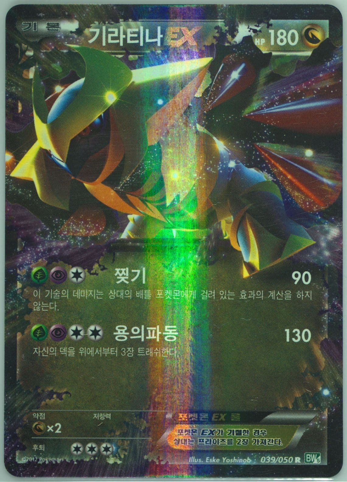 Giratina EX (039) 2012 Pokemon Korean Black & White Dragon Blast