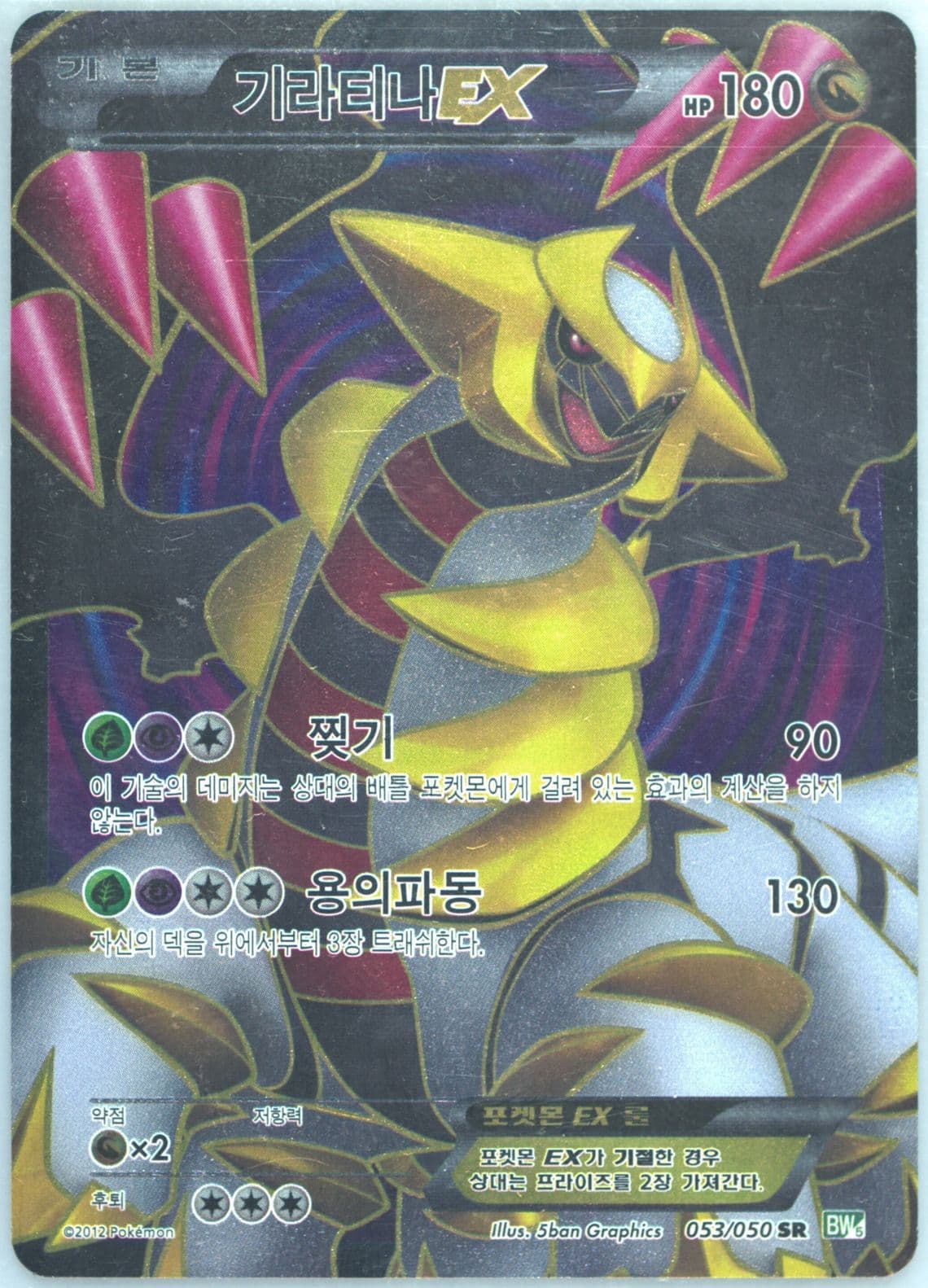 Full Art/Giratina EX (053) 2012 Pokemon Korean Black & White Dragon Blast