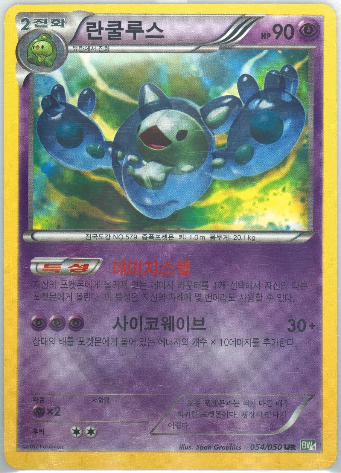 Reuniclus (054) 2012 Pokemon Korean Black & White Dragon Blast