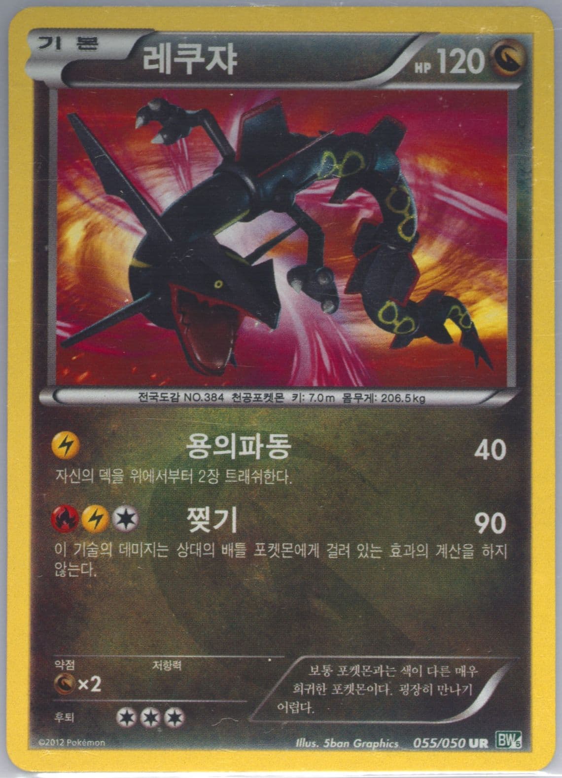 Rayquaza (055) 2012 Pokemon Korean Black & White Dragon Blast