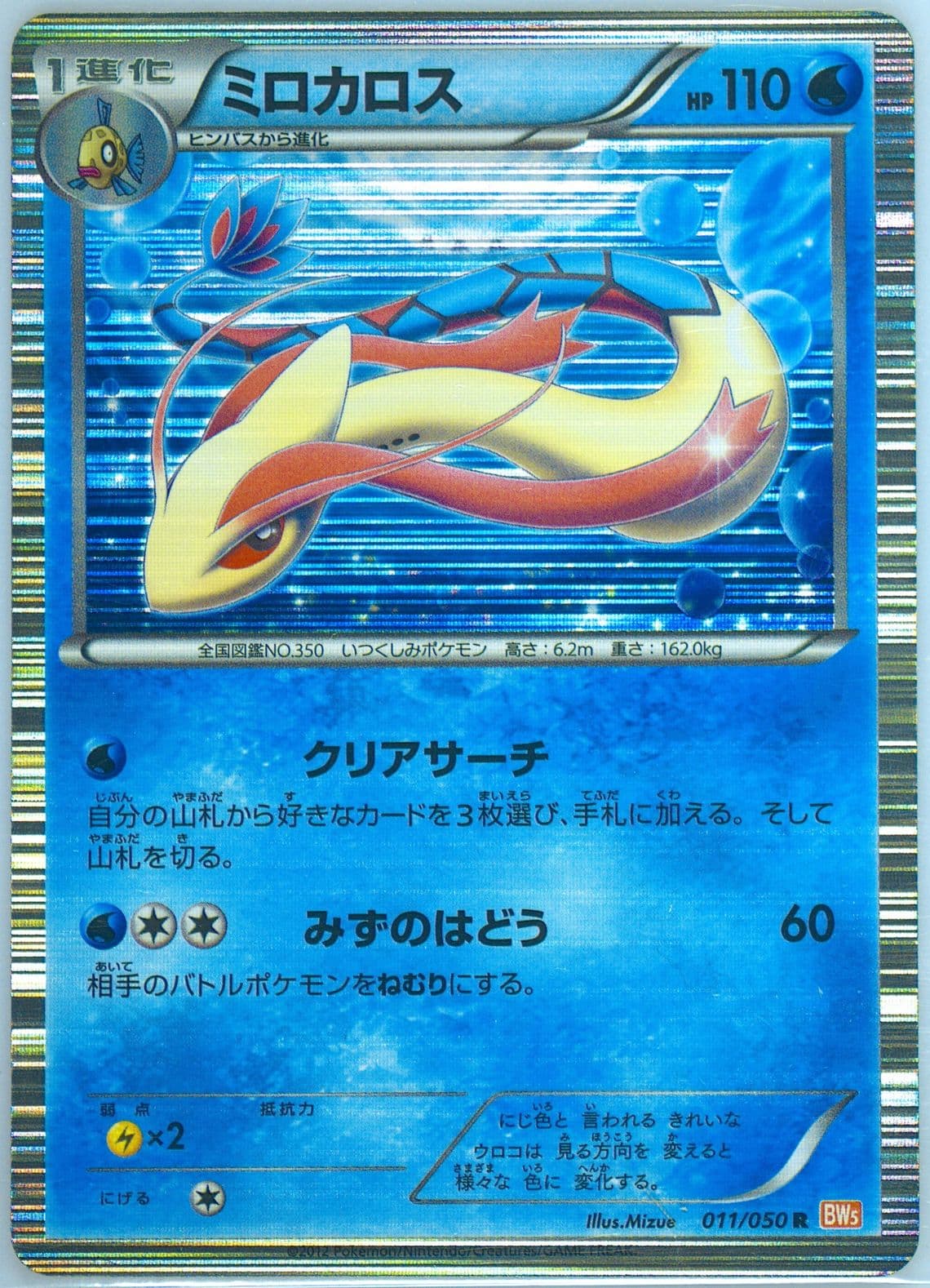 Milotic-Holo (011) 2012 Pokemon Japanese Black & White Dragon Blade