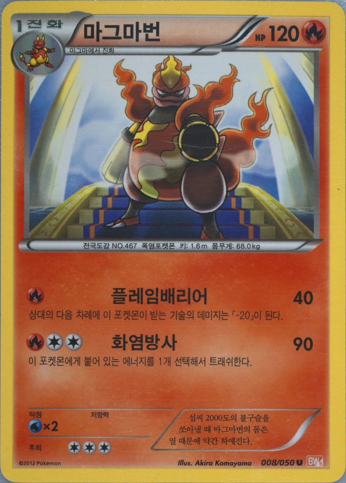 Magmortar (008) 2012 Pokemon Korean Black & White Dragon Blade