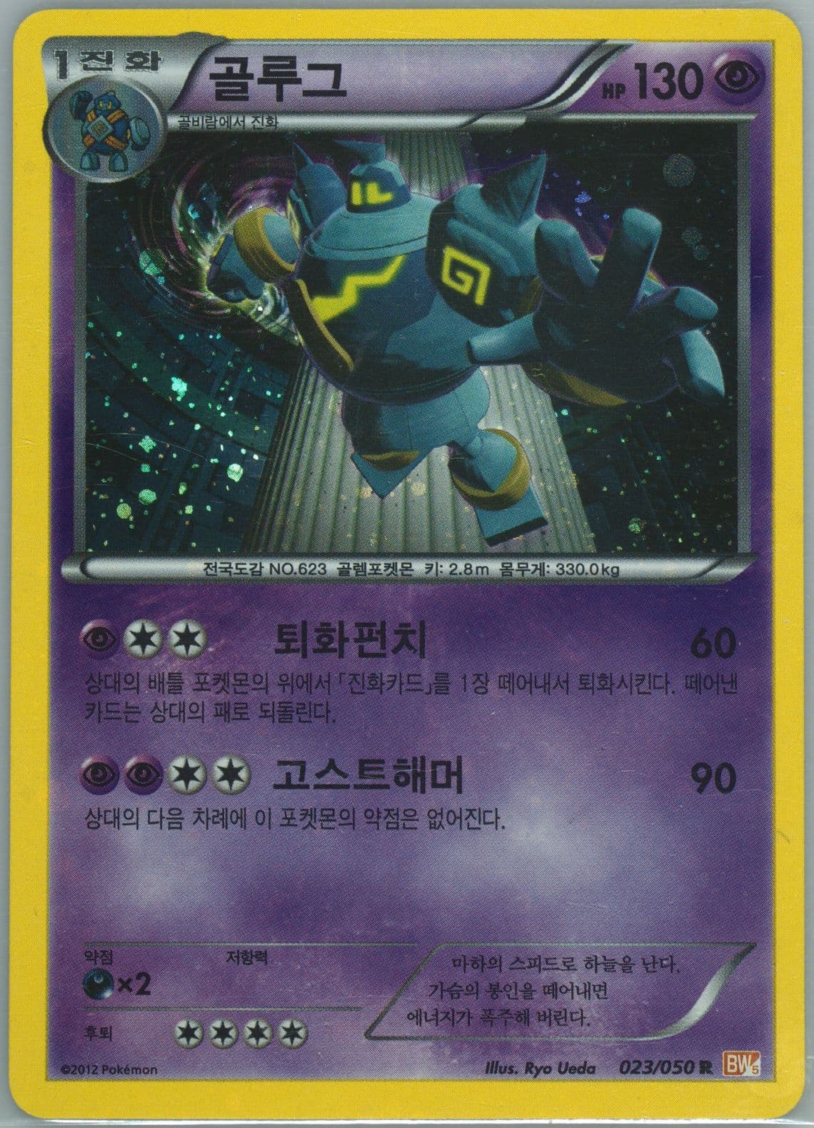 Golurk-Holo (023) 2012 Pokemon Korean Black & White Dragon Blade