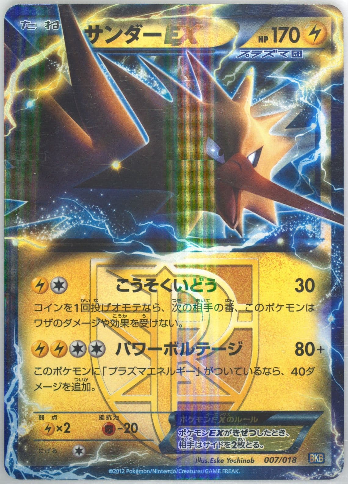 Zapdos EX (007) 2012 Pokemon Japanese Black Kyurem EX Battle Strength Deck