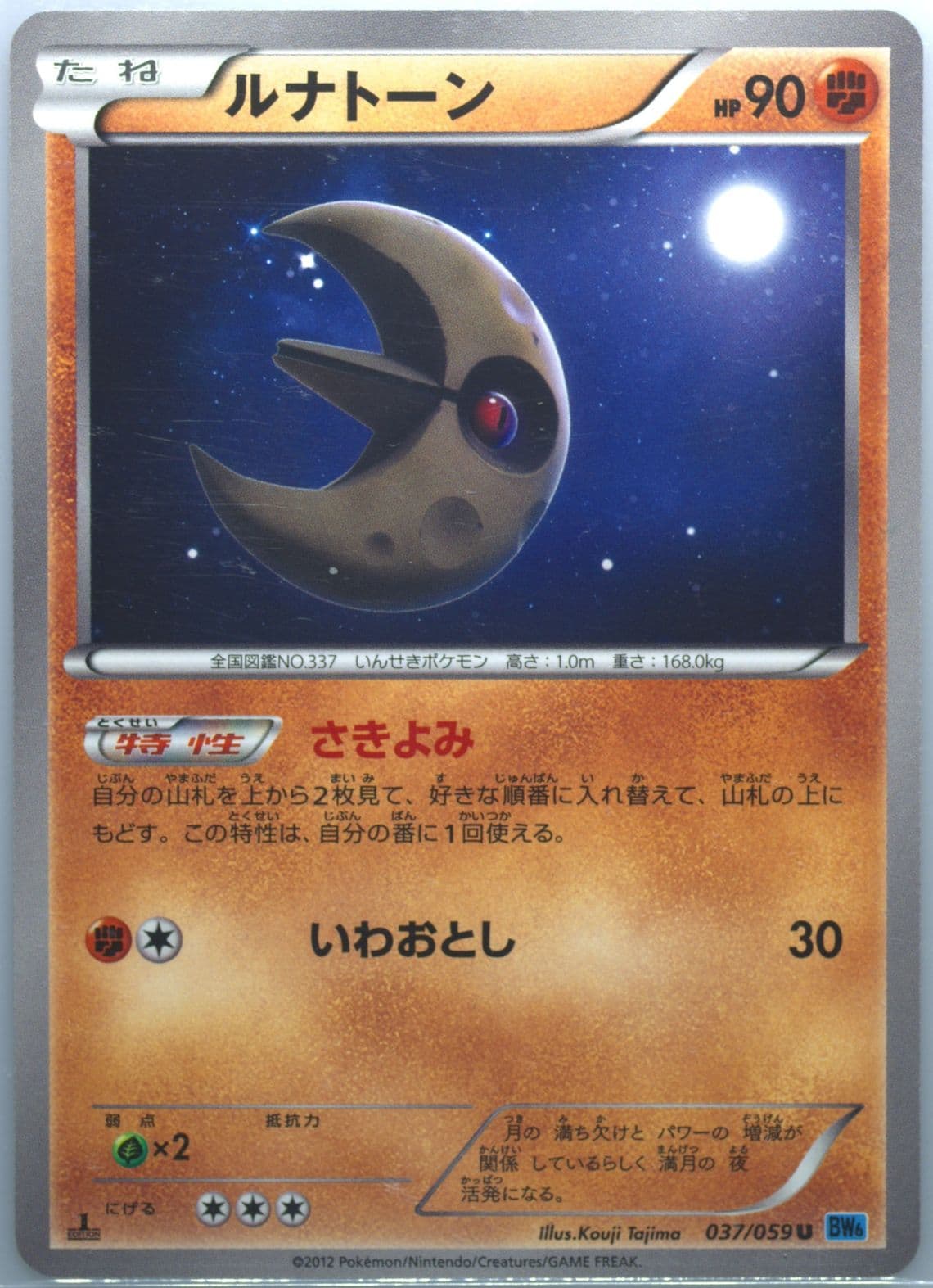 Lunatone 1st Edition (037) 2012 Pokemon Japanese Black & White Freeze Bolt