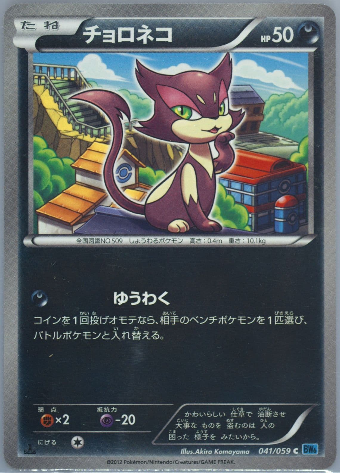 Purrloin 1st Edition (041) 2012 Pokemon Japanese Black & White Freeze Bolt