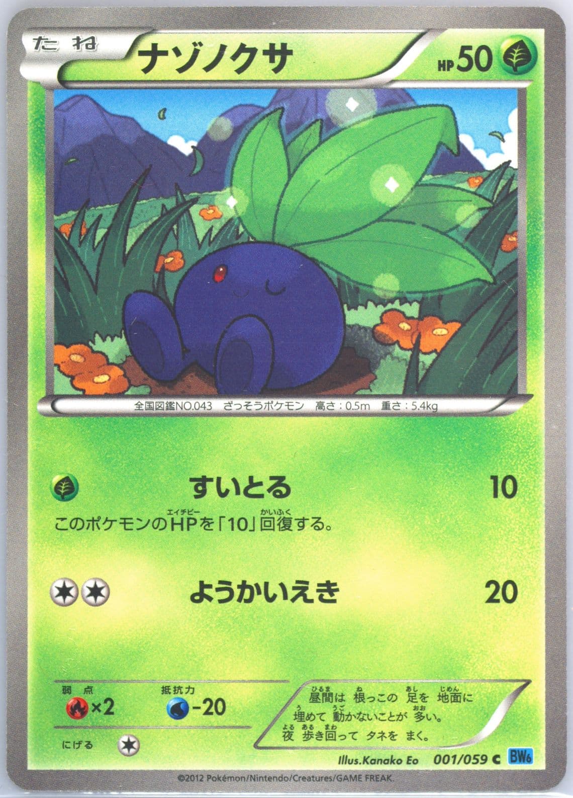 Oddish (001) 2012 Pokemon Japanese Black & White Freeze Bolt