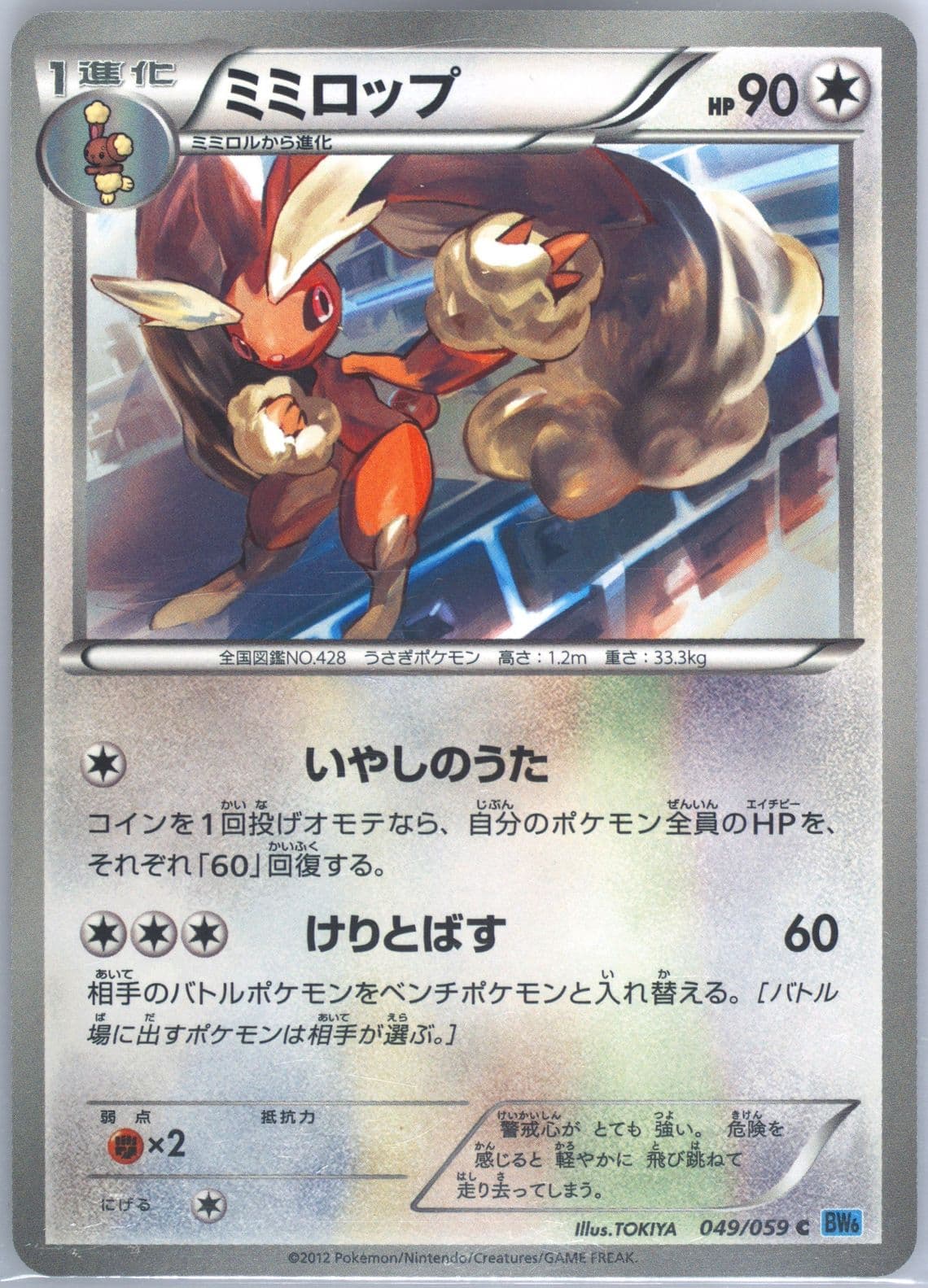Lopunny (049) 2012 Pokemon Japanese Black & White Freeze Bolt