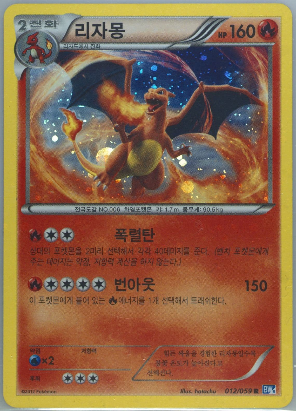 Charizard-Holo (012) 2012 Pokemon Korean Black & White Freeze Bolt