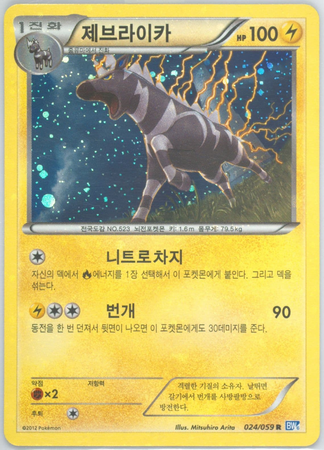 Zebstrika-Holo (024) 2012 Pokemon Korean Black & White Freeze Bolt