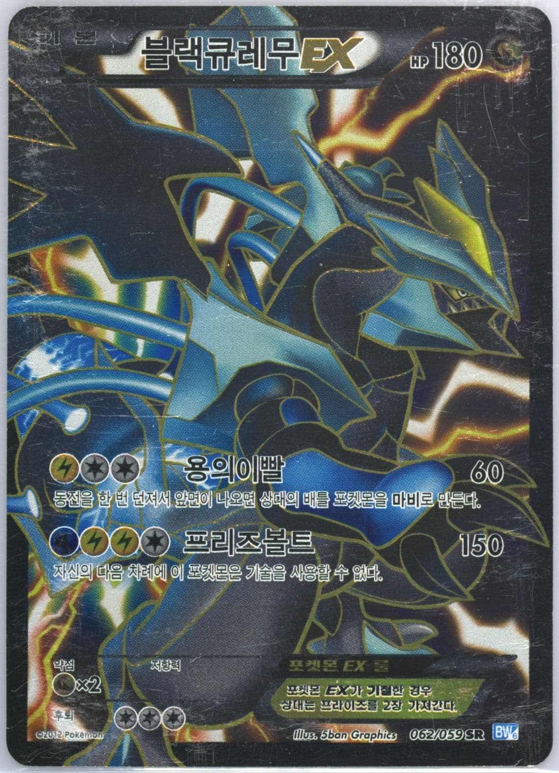 Full Art/Black Kyurem EX (062) 2012 Pokemon Korean Black & White Freeze Bolt