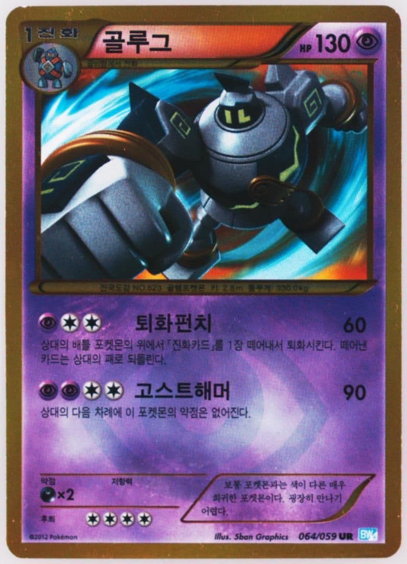 Golurk (064) 2012 Pokemon Korean Black & White Freeze Bolt