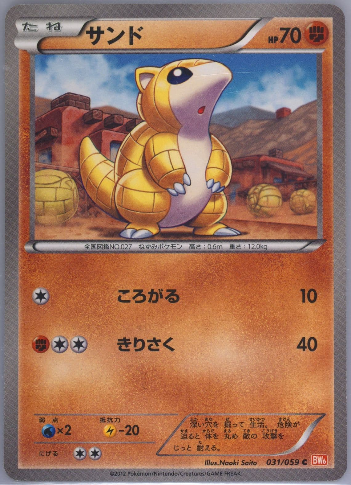 Sandshrew (031) 2012 Pokemon Japanese Black & White Cold Flare
