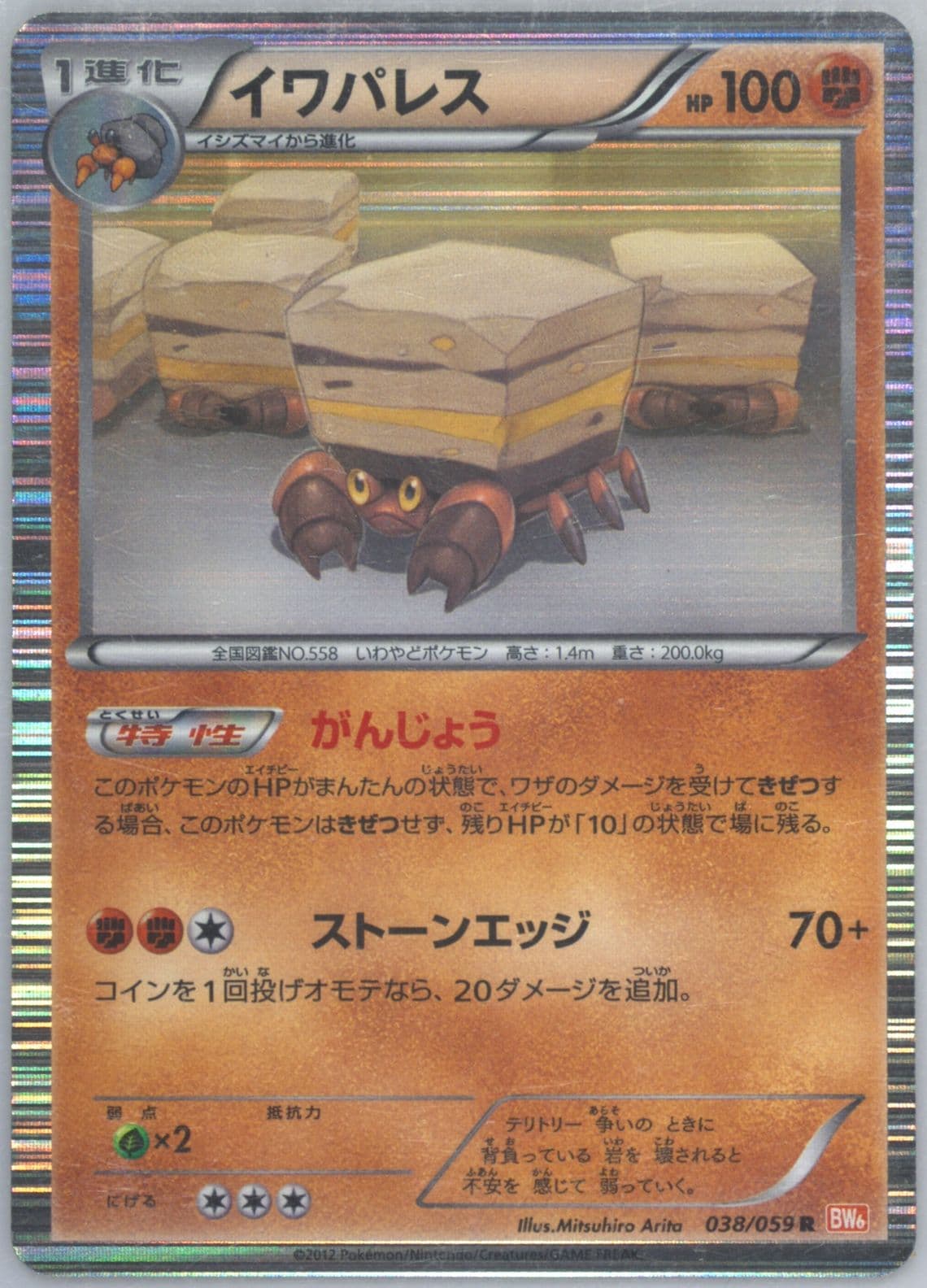 Crustle-Holo (038) 2012 Pokemon Japanese Black & White Cold Flare