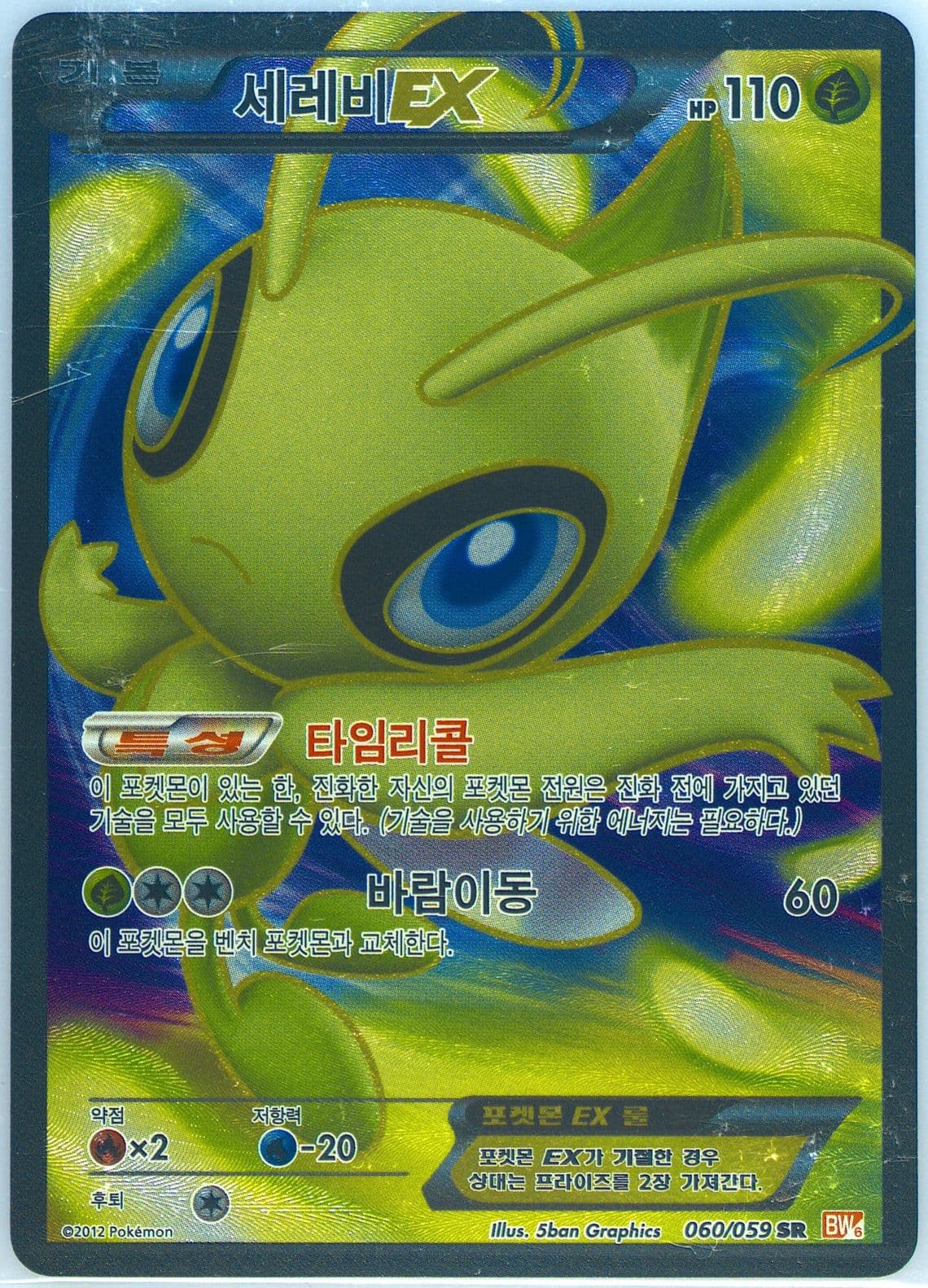 Full Art/Celebi EX (060) 2012 Pokemon Korean Black & White Cold Flare