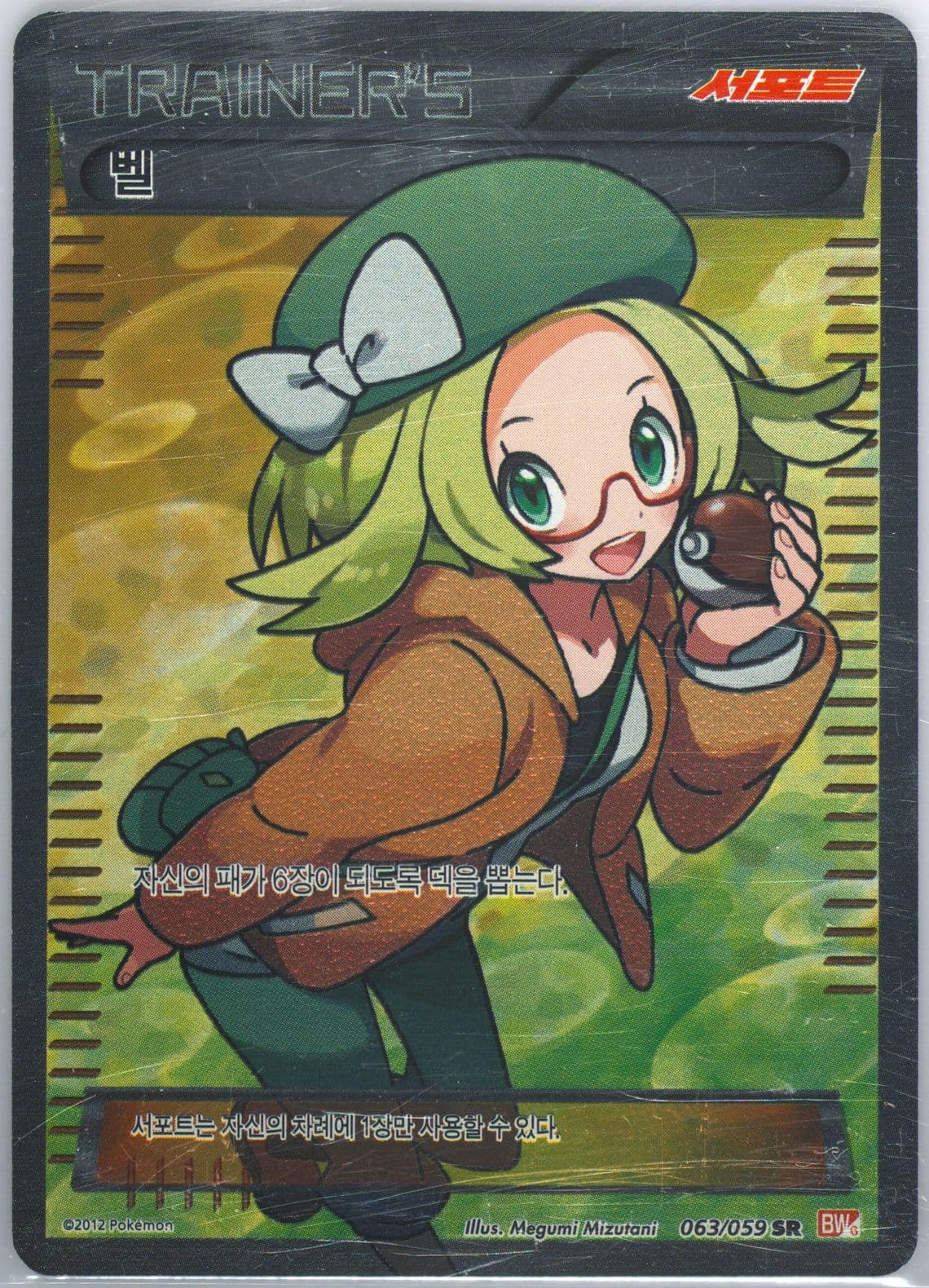 Full Art/Bianca (063) 2012 Pokemon Korean Black & White Cold Flare